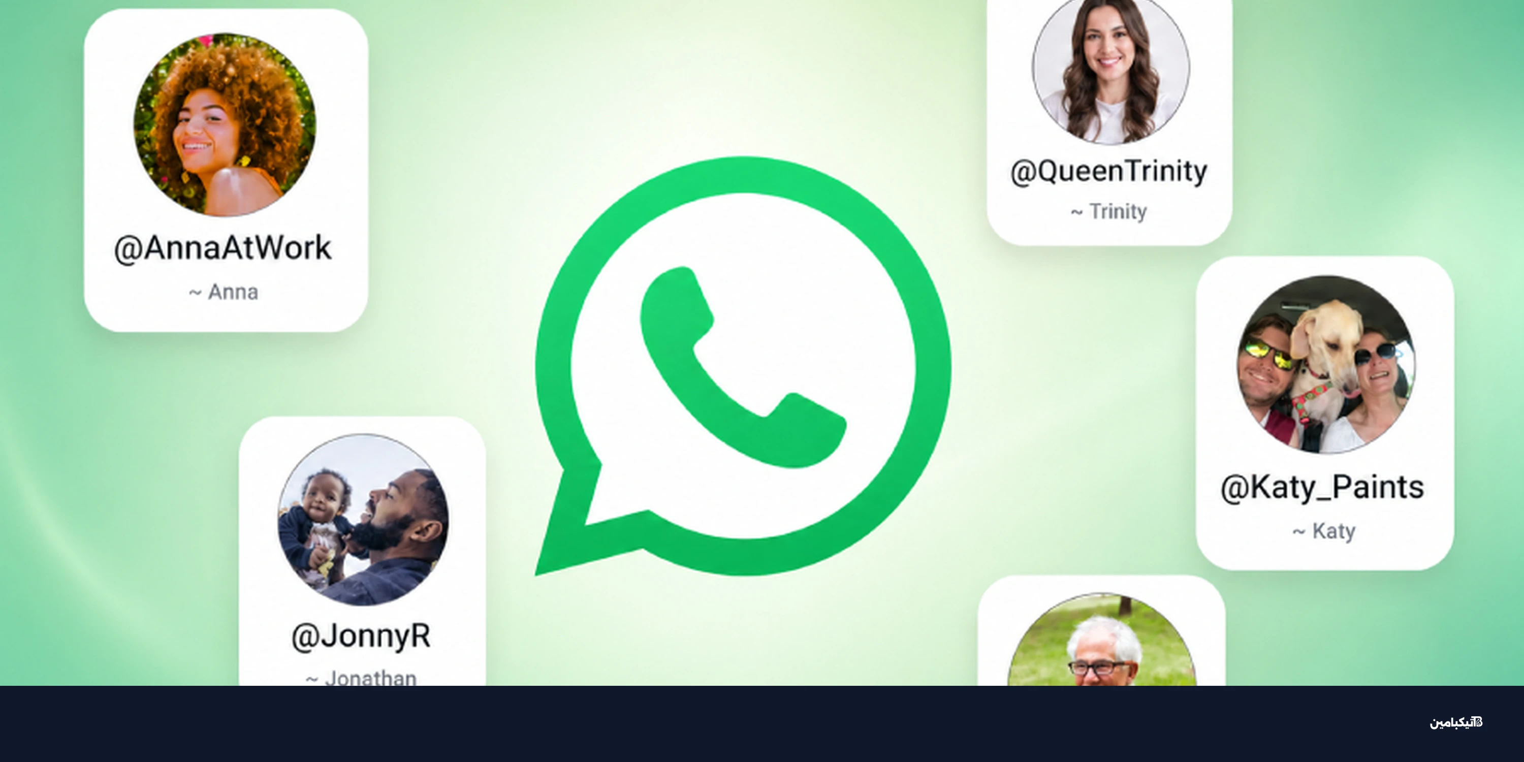 واتساب يطلق أسماء المستخدمين لحماية رقمك