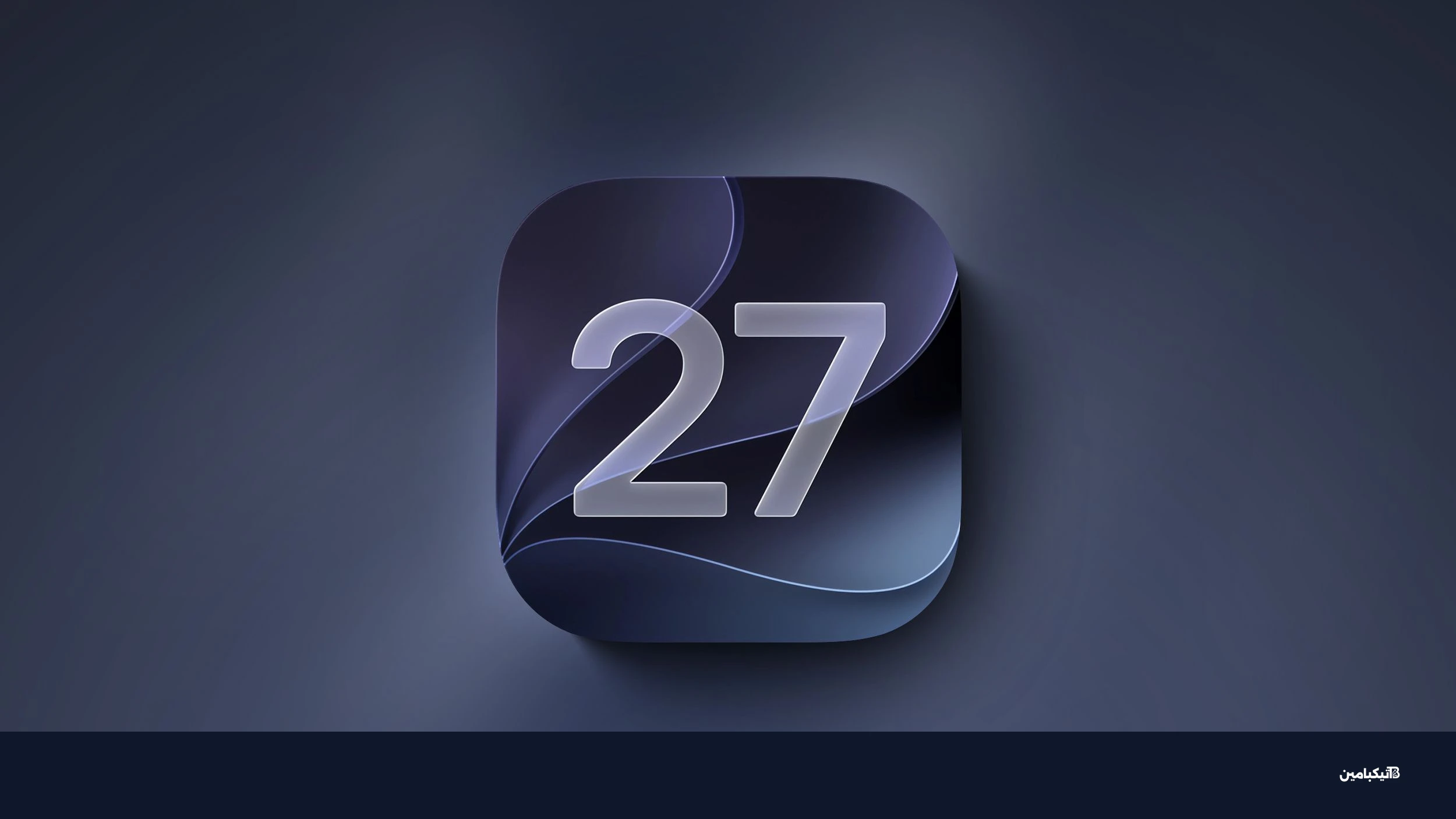 ميزات آيفون iOS 27 الجديدة