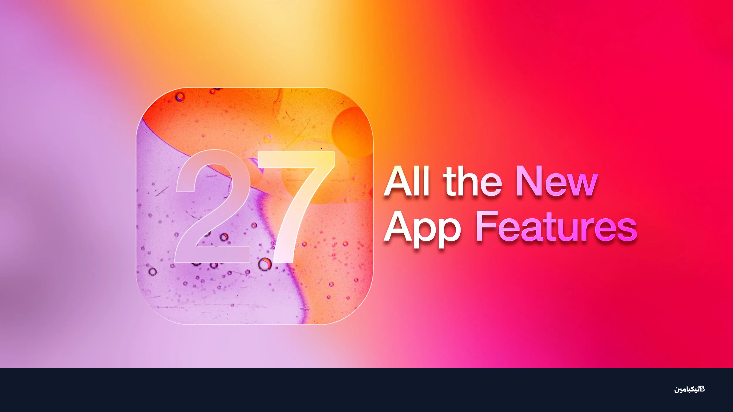 مميزات نظام iOS 27 القادم