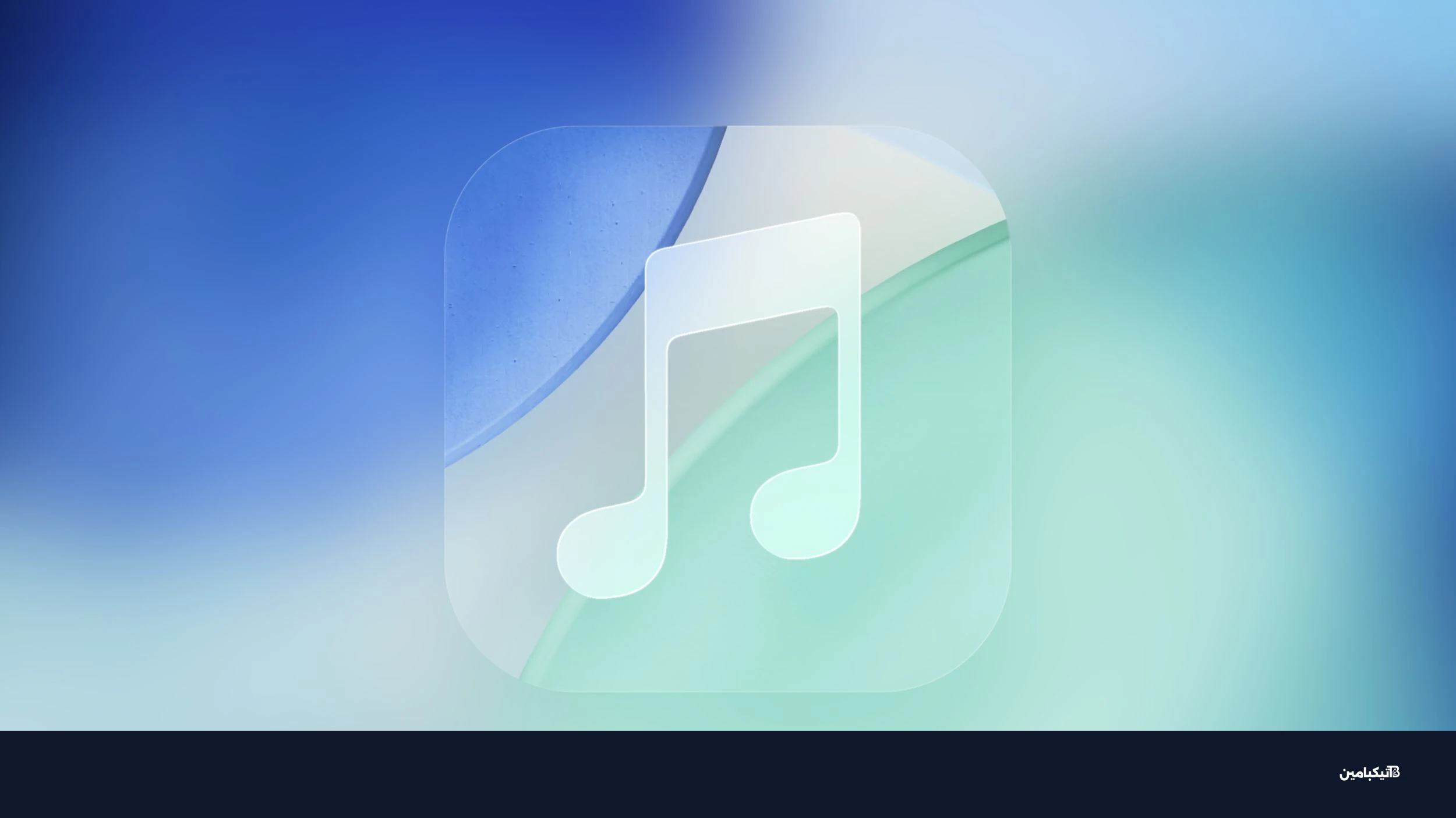 تحديث تطبيق آبل ميوزيك في نظام iOS 27