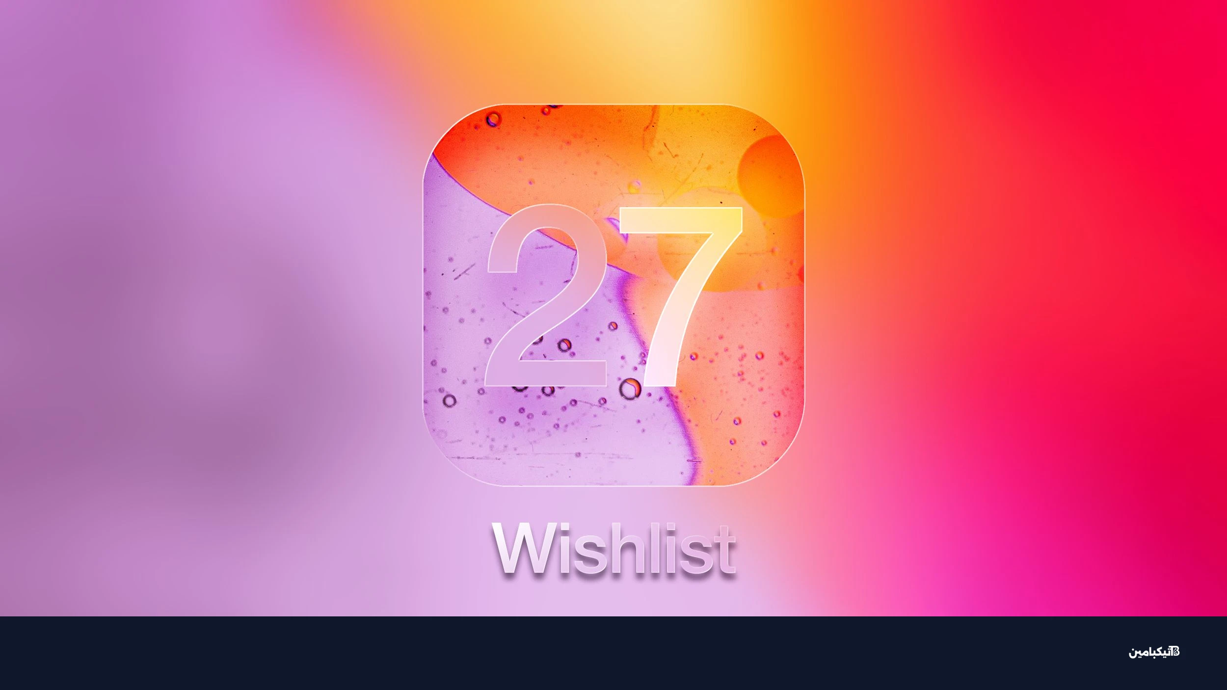 تحديث iOS 27 المنتظر من آبل