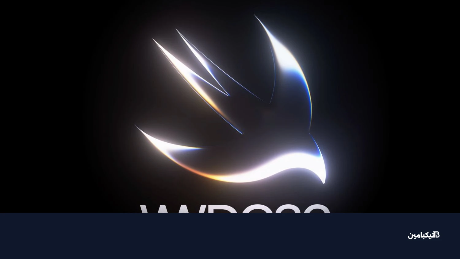 مؤتمر مطوري أبل WWDC 2026
