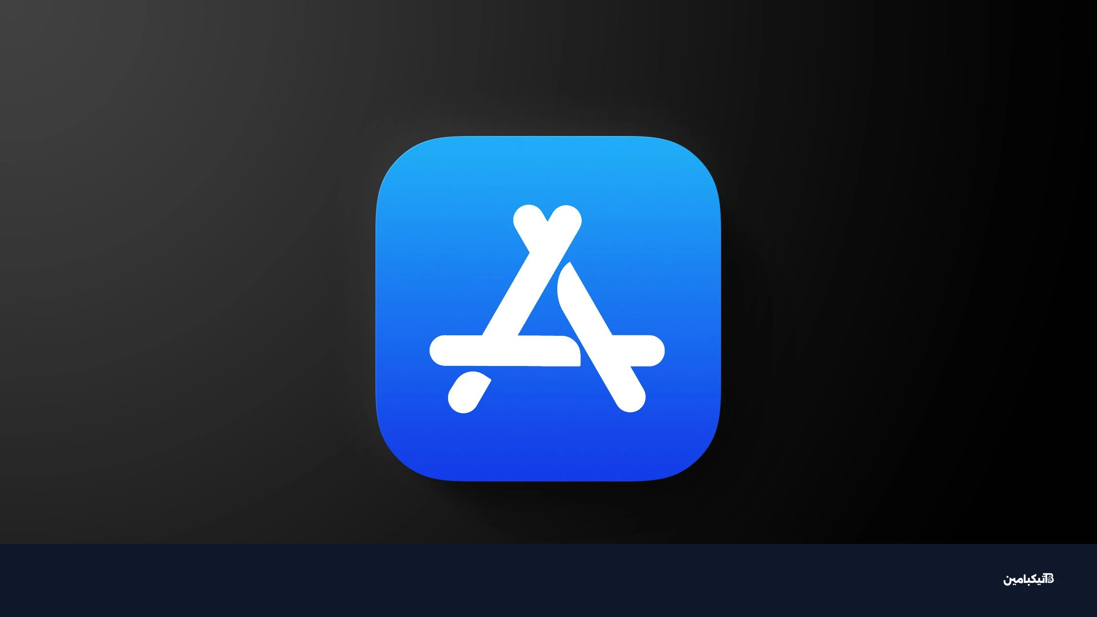 متجر تطبيقات آبل على iOS