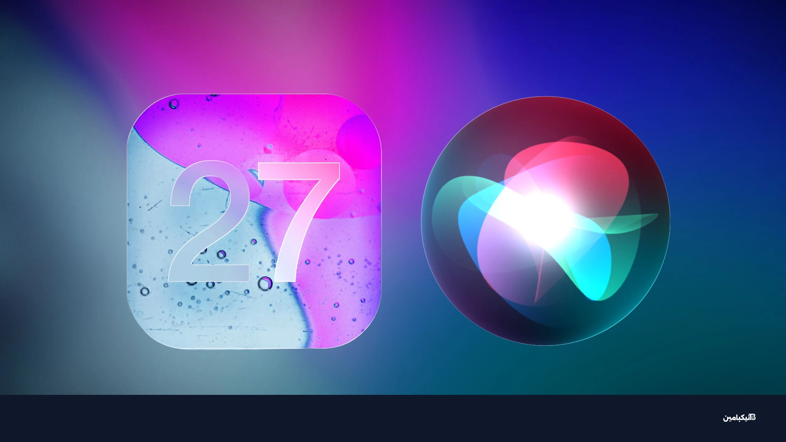 نظام iOS 27 ومساعد سيري بالذكاء الاصطناعي