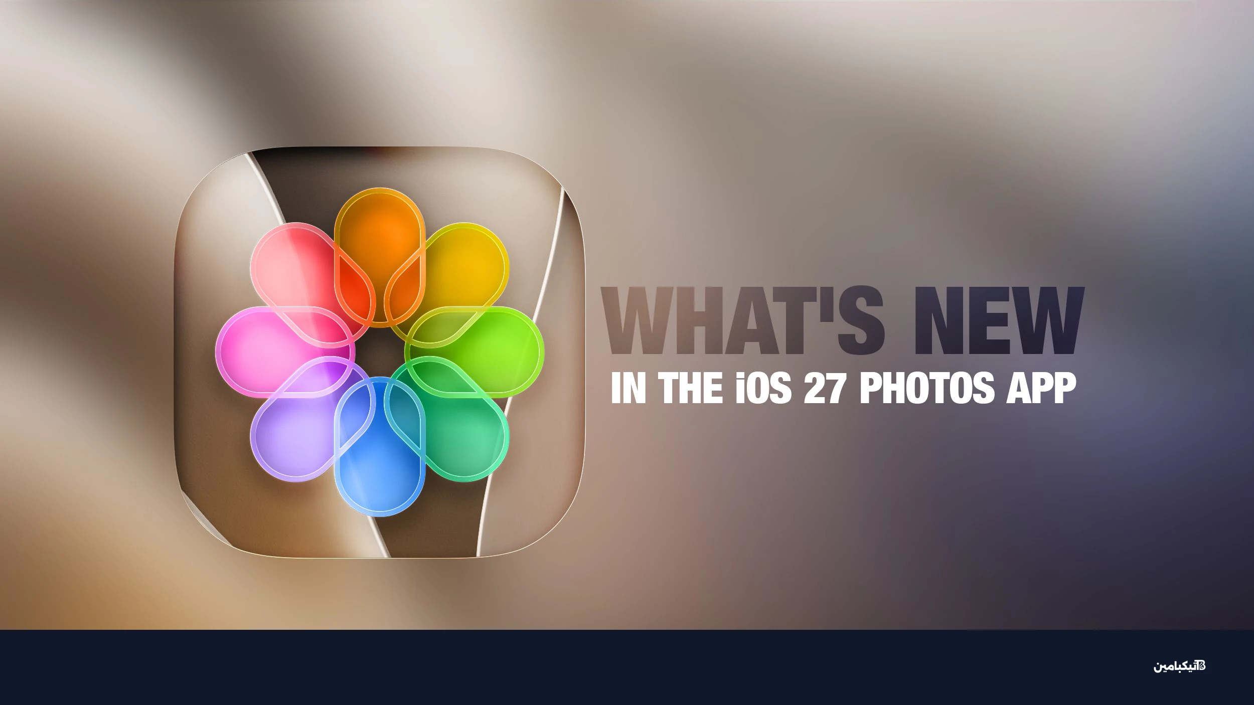 تحديث تطبيق الصور في iOS 27
