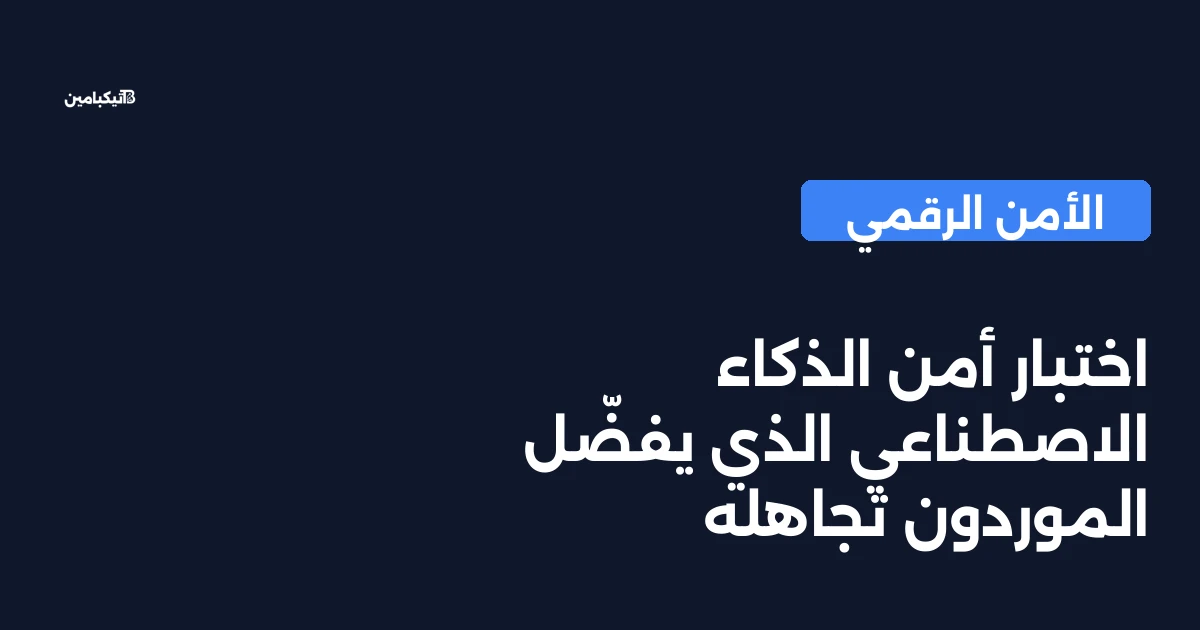 اختبار أمن الذكاء الاصطناعي الذي يفضّل الموردون تجاهله