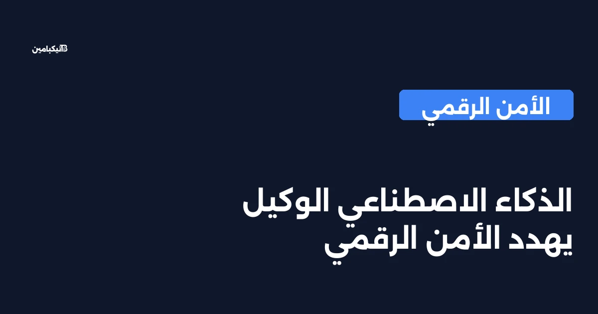 الذكاء الاصطناعي الوكيل يهدد الأمن الرقمي