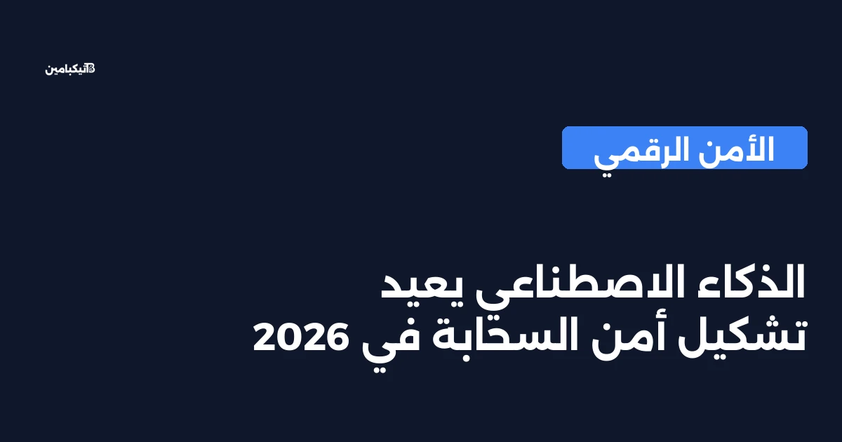 الذكاء الاصطناعي يعيد تشكيل أمن السحابة في 2026