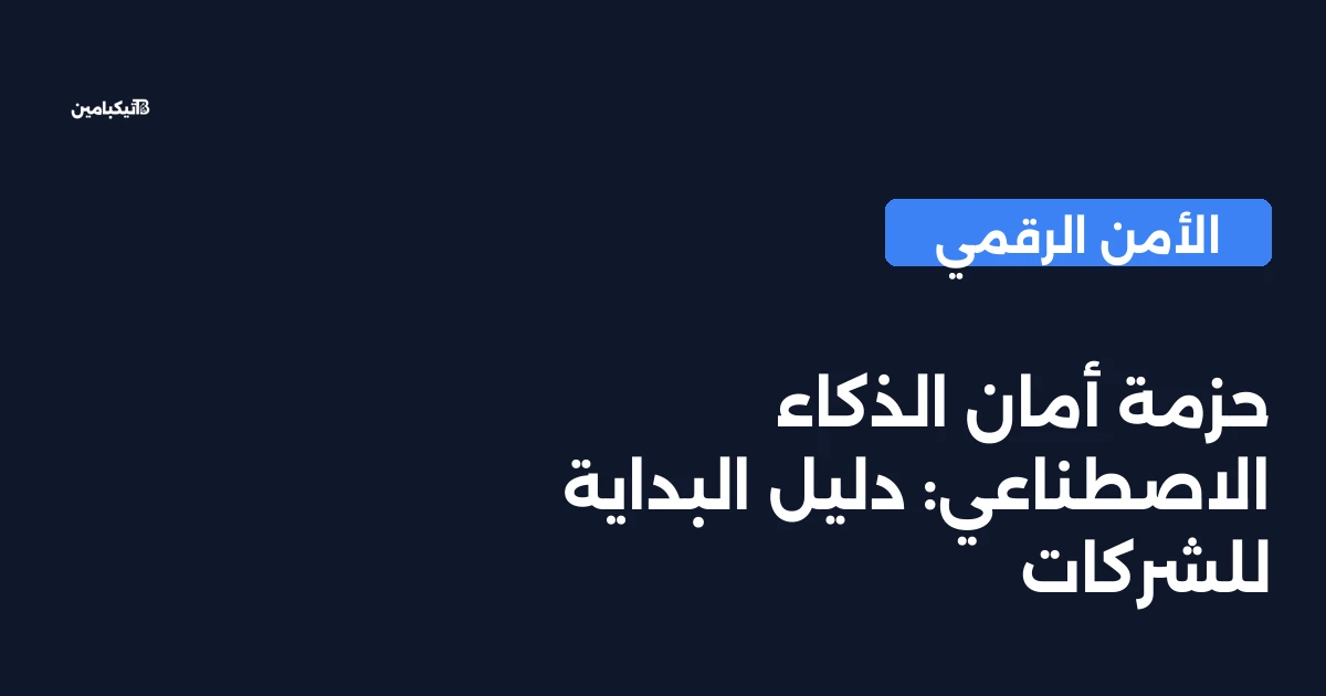 حزمة أمان الذكاء الاصطناعي: دليل البداية للشركات