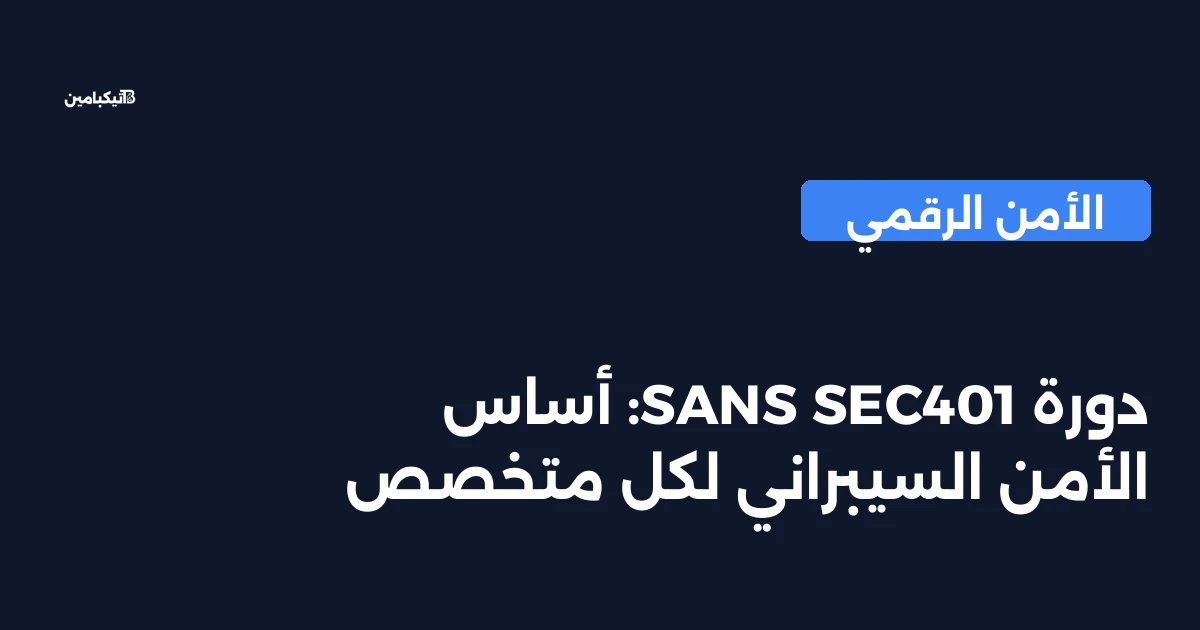 دورة SANS SEC401: أساس الأمن السيبراني لكل متخصص