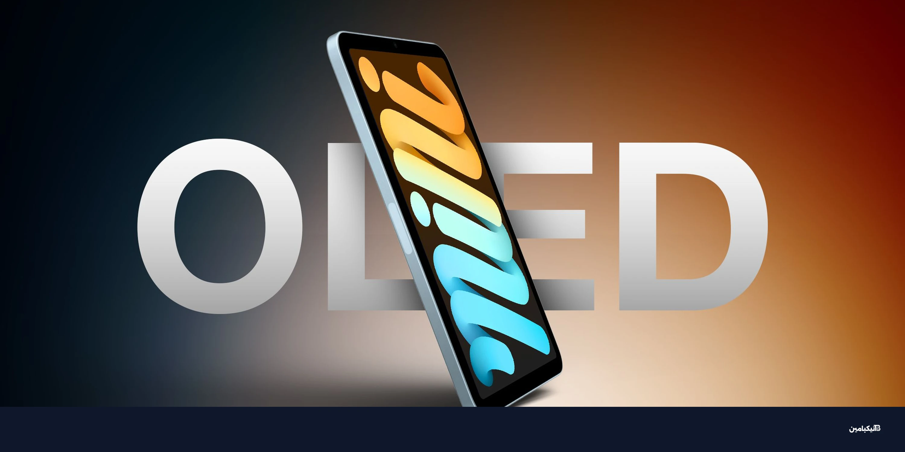 آبل تجهز آيباد ميني OLED بشاشة 60Hz
