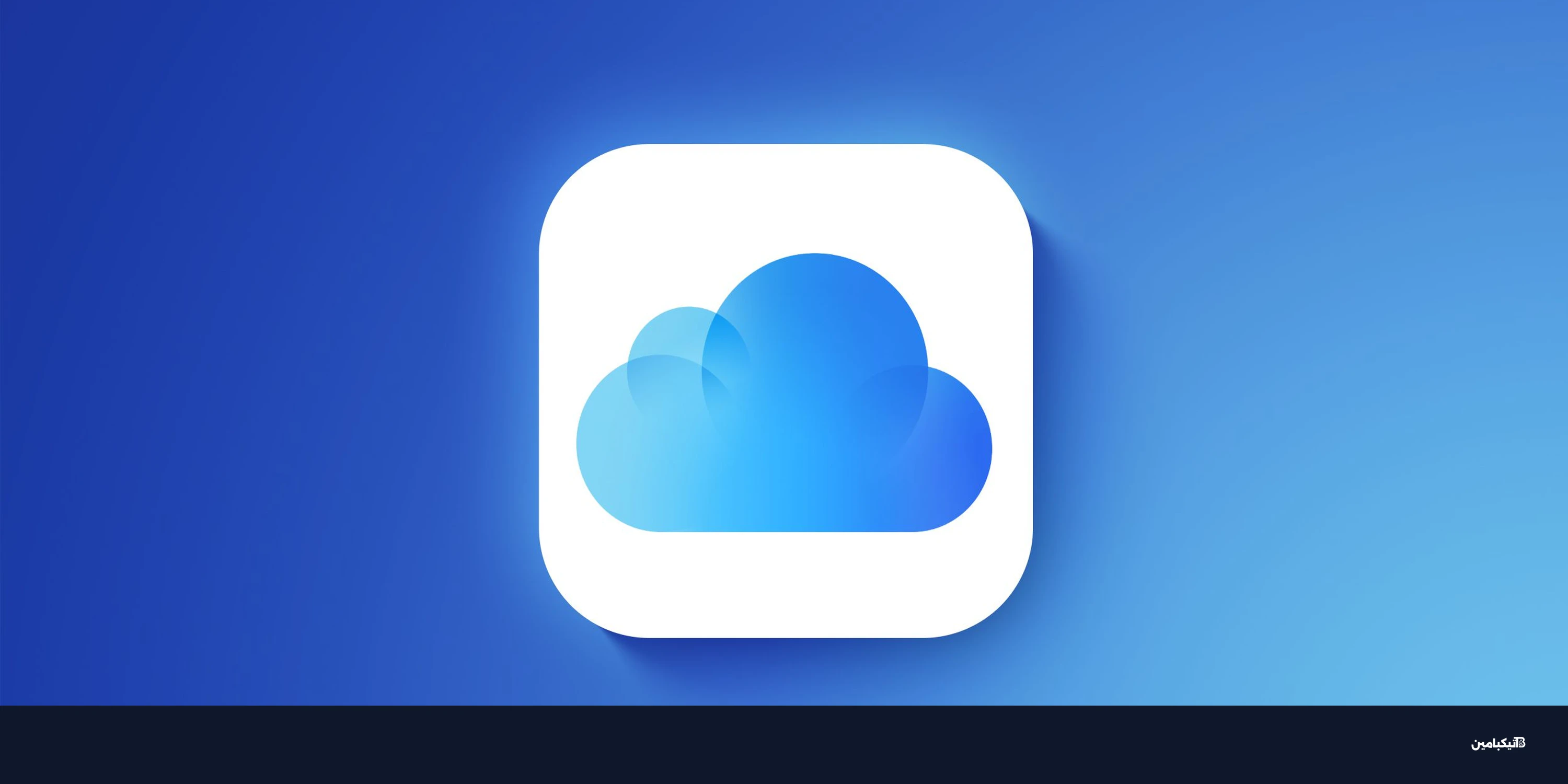 آبل ترفع أسعار iCloud+ في 8 دول.. زيادات تصل 55%