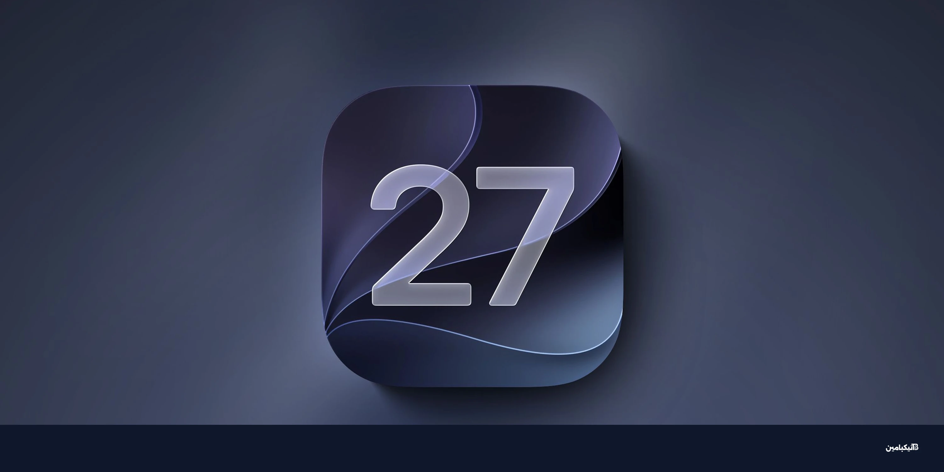 آبل تطلق النسخة التجريبية العامة من iOS 27
