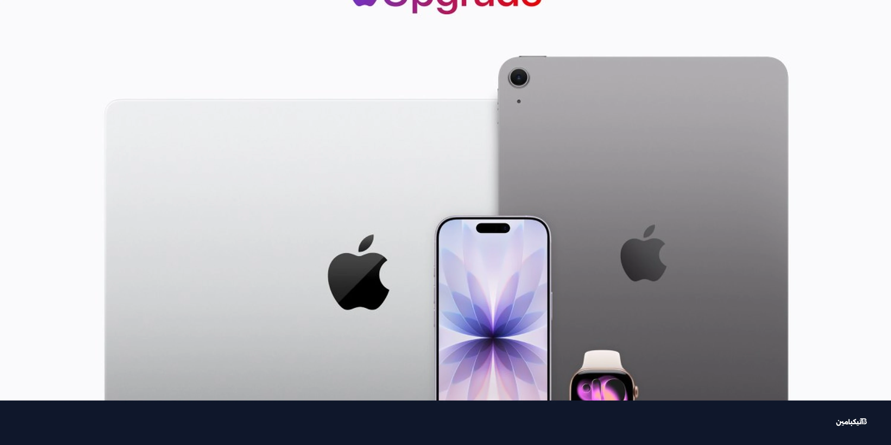آبل تطلق برنامج Upgrade لتأجير آيفون وماك