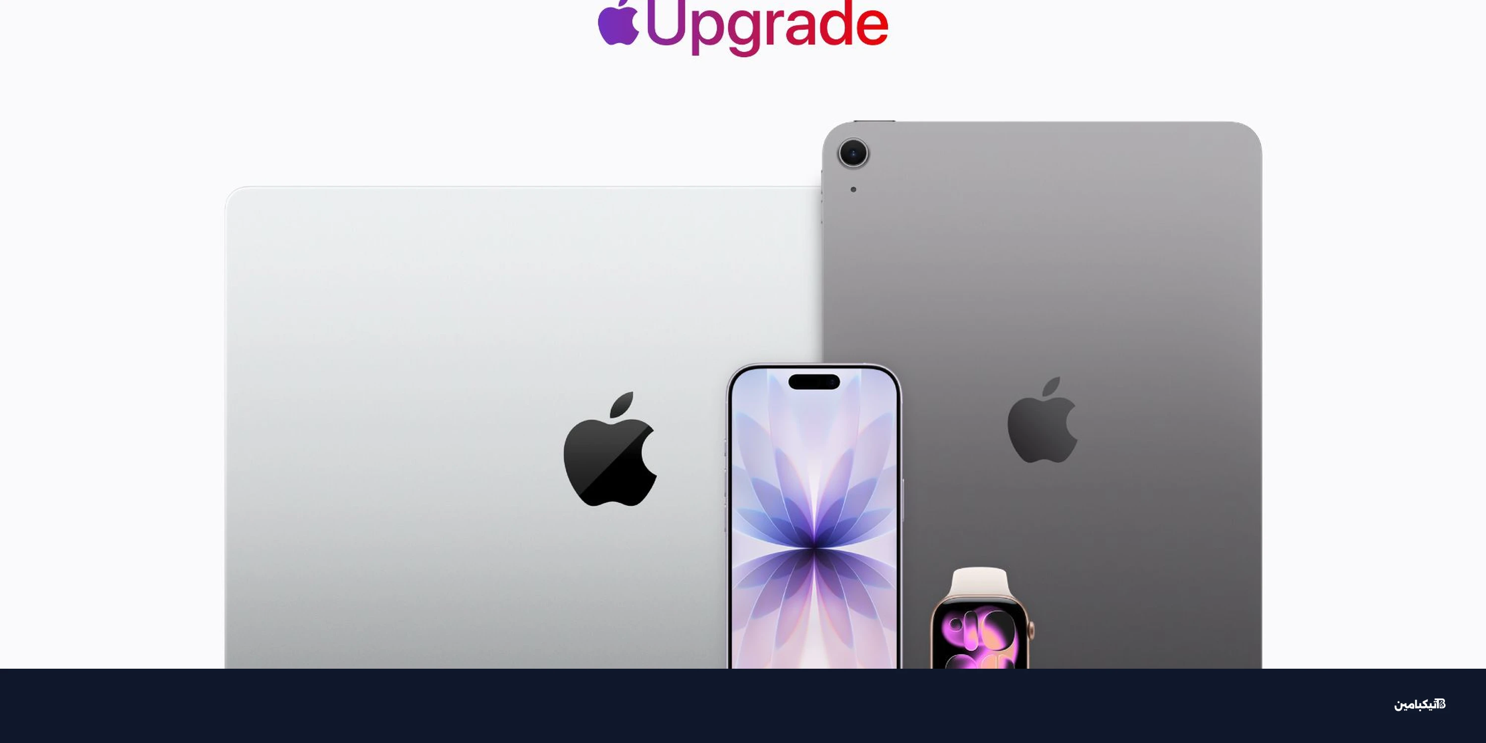 آبل تطلق Apple Upgrade وتوقف برنامج ترقية آيفون