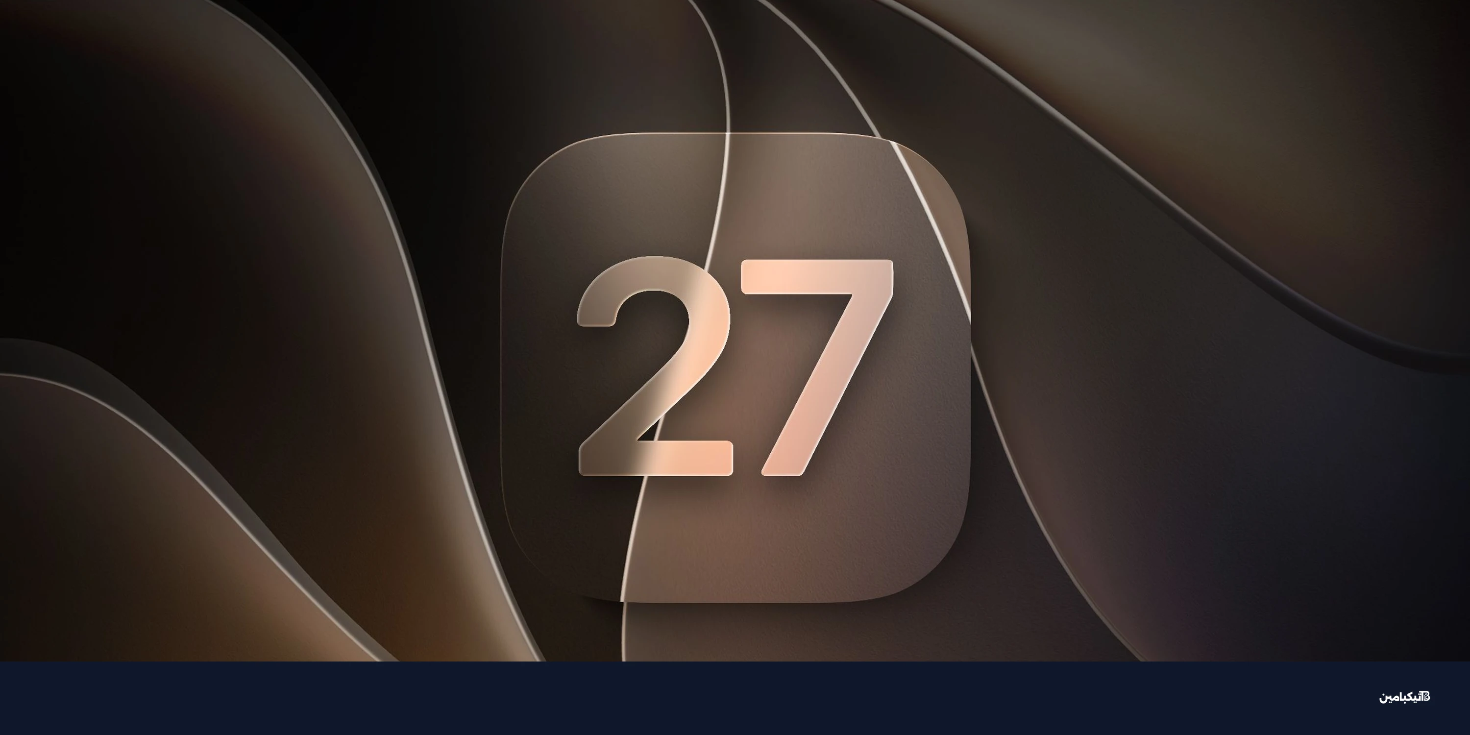 آبل تطلق iOS 27 Beta 4: مزايا جديدة قبل الإطلاق