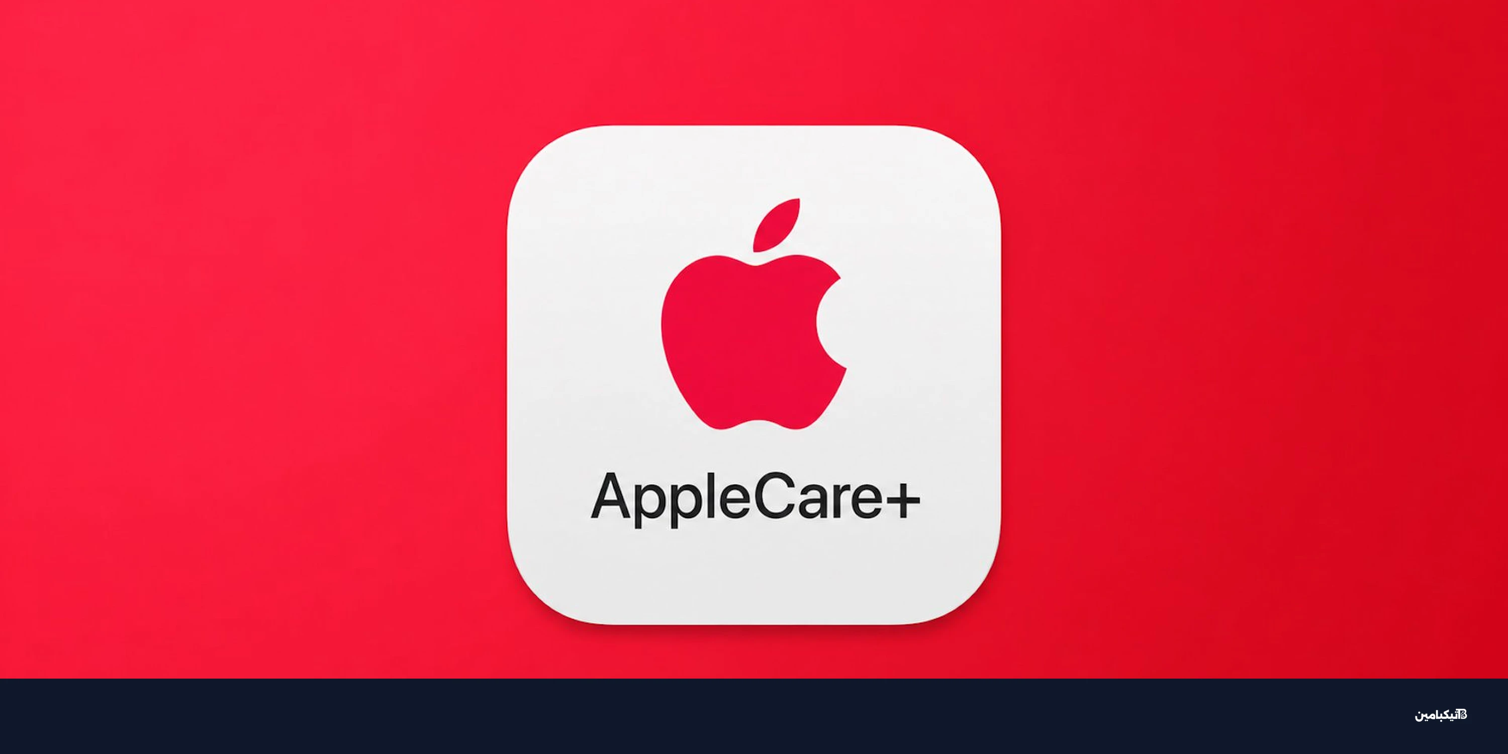 آبل توسّع AppleCare+ في كندا لمنتجات أكثر