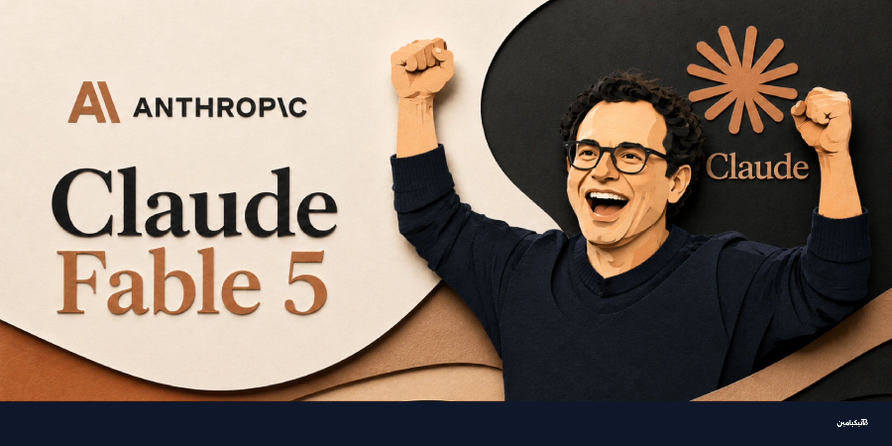 أنثروبيك تعيد Claude Fable 5 بعد رفع القيود