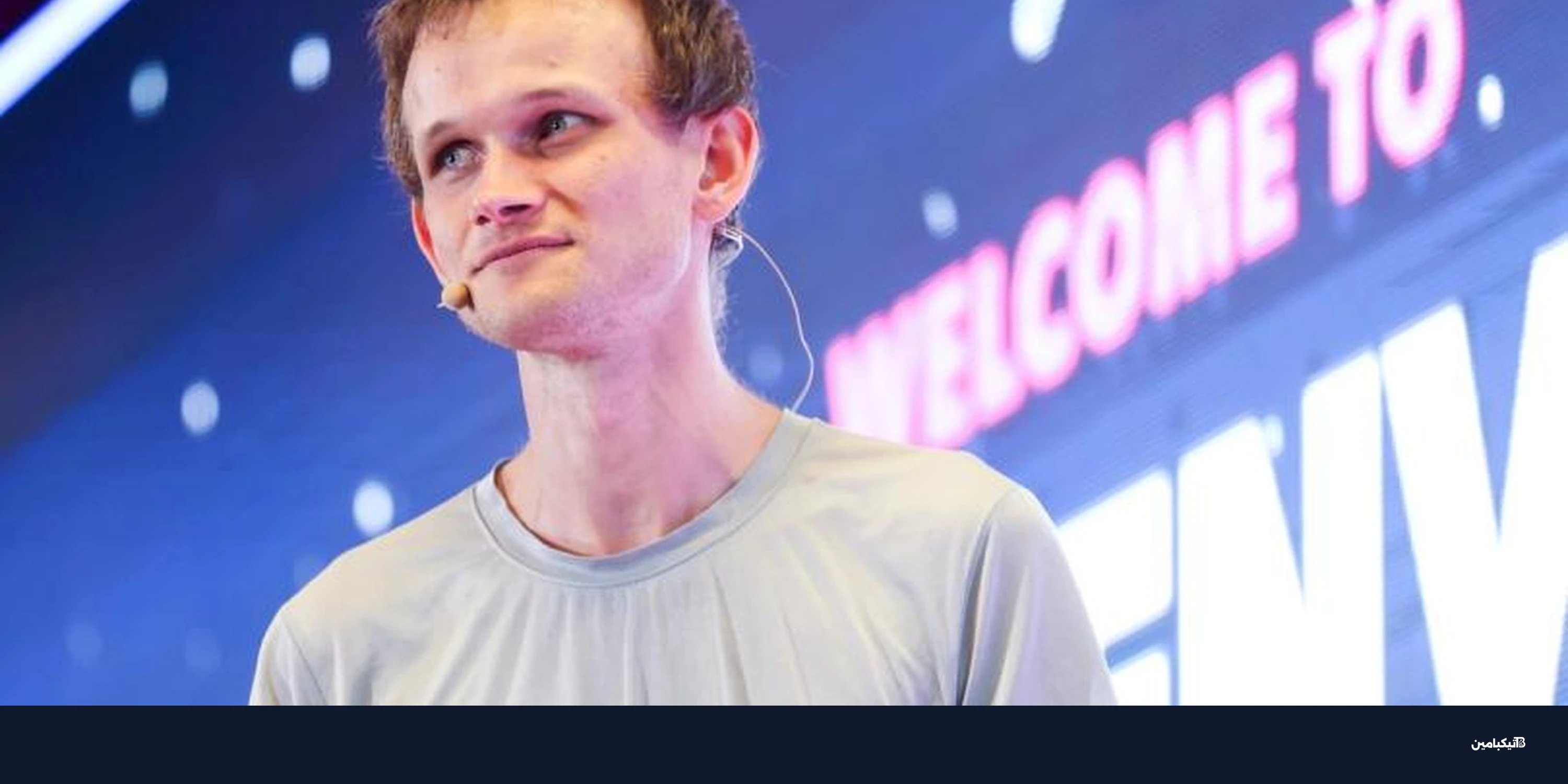 إيثريوم تتبنى رؤية بوترين مع ضغط لتسريع التنفيذ