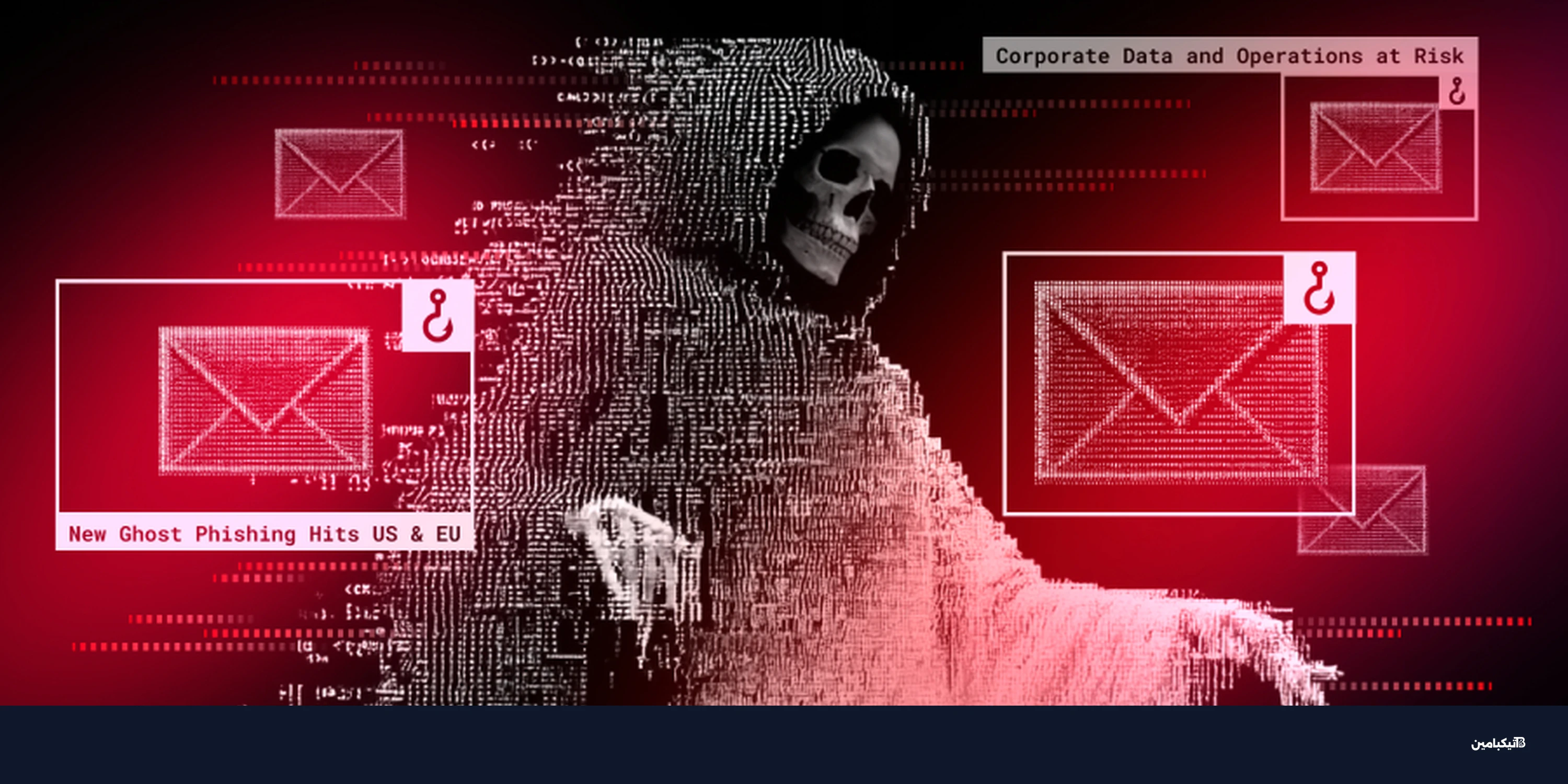 التصيد الشبح يهدد بريد الشركات ويتجاوز الحماية