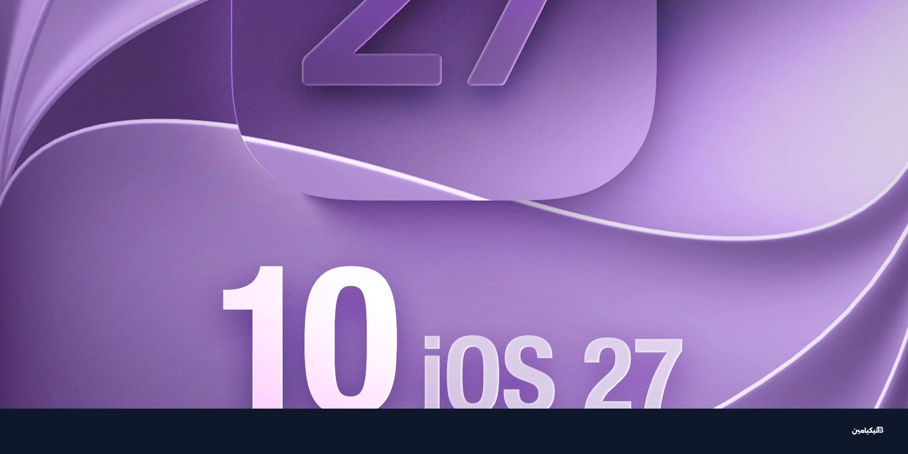 تحسينات iOS 27: 10 تغييرات تسرّع آيفون فعلاً