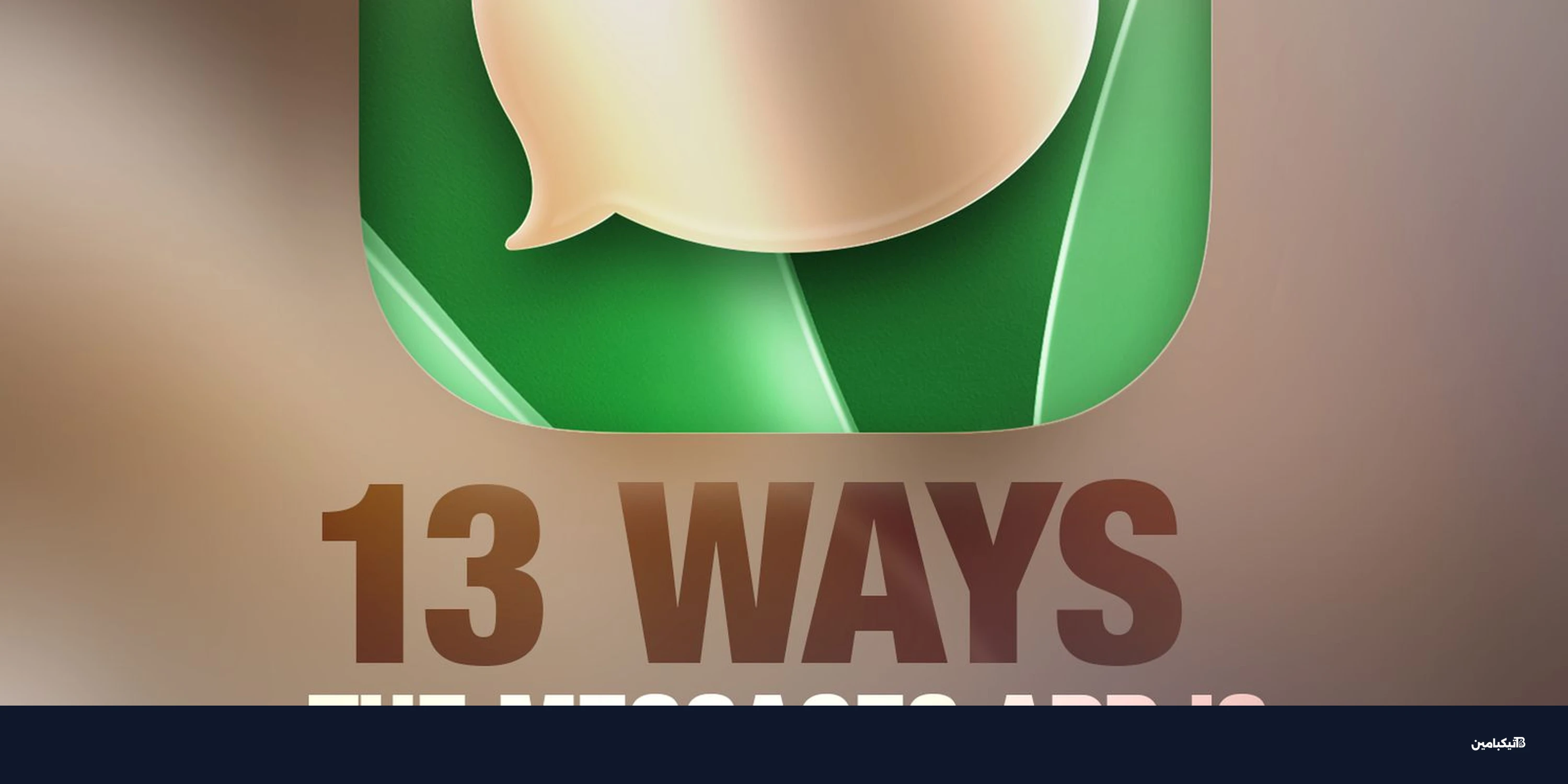 تطبيق الرسائل في iOS 27: 13 ميزة تقلل الإزعاج