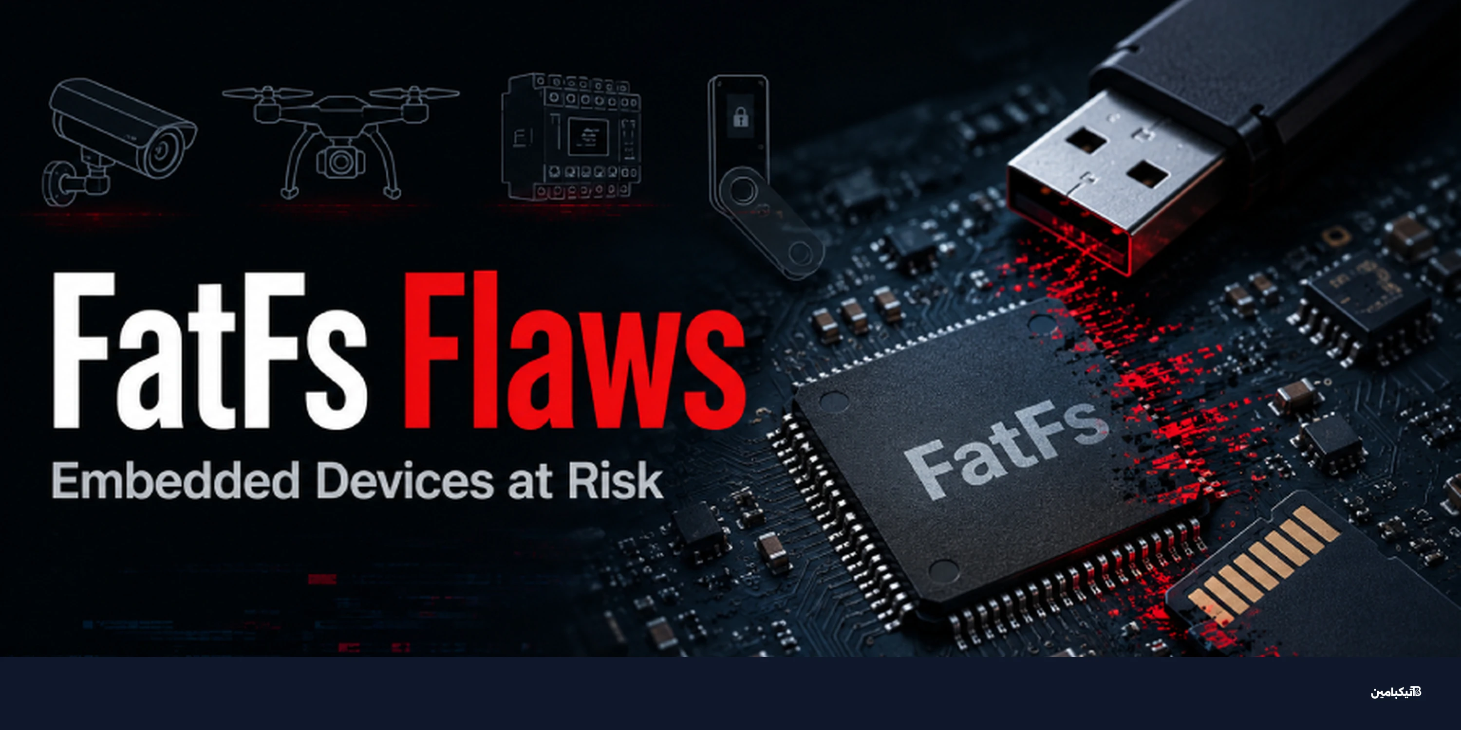 ثغرات FatFs تهدد ملايين الأجهزة المدمجة