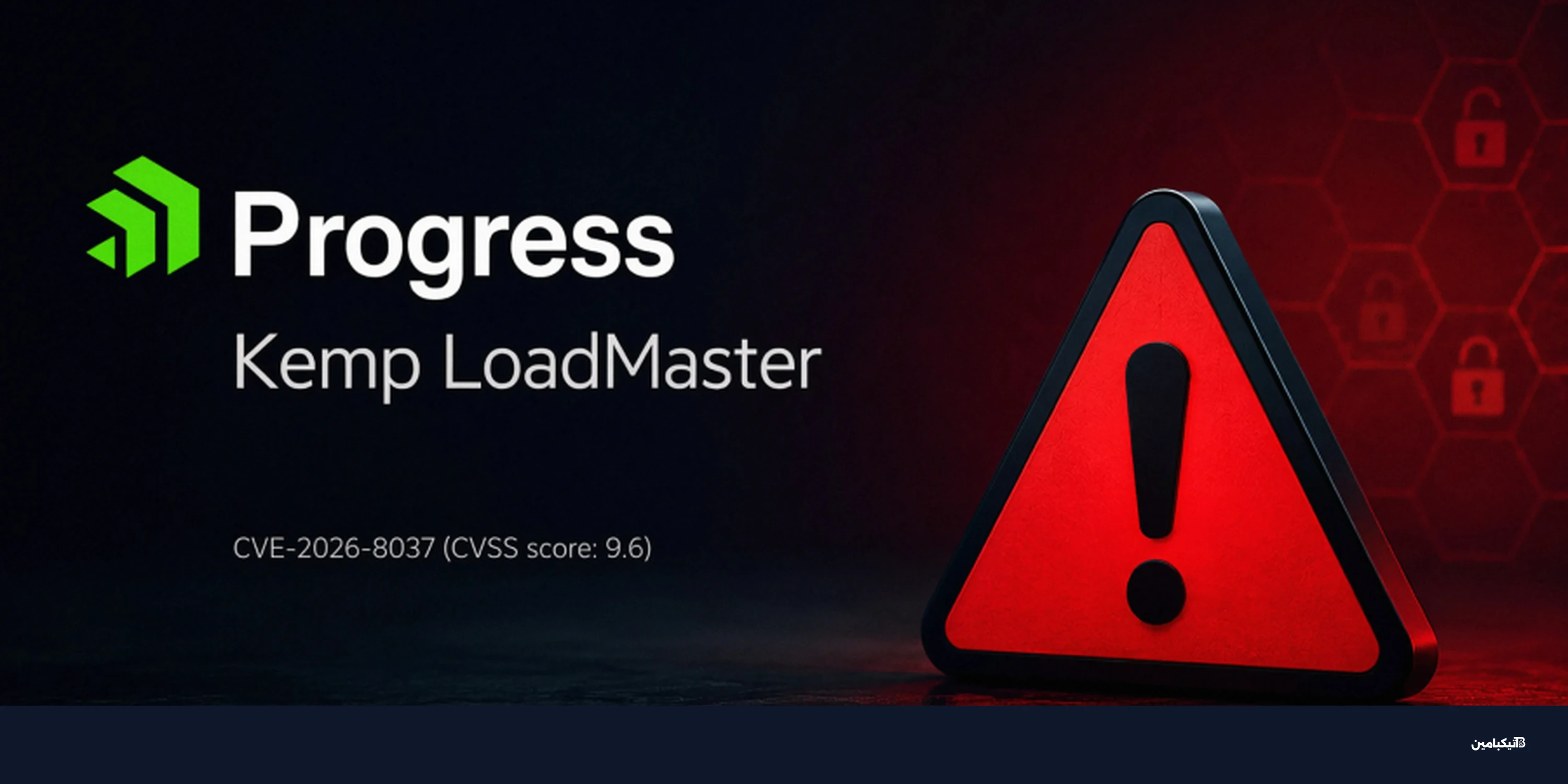 ثغرة LoadMaster الحرجة تواجه محاولات استغلال نشطة
