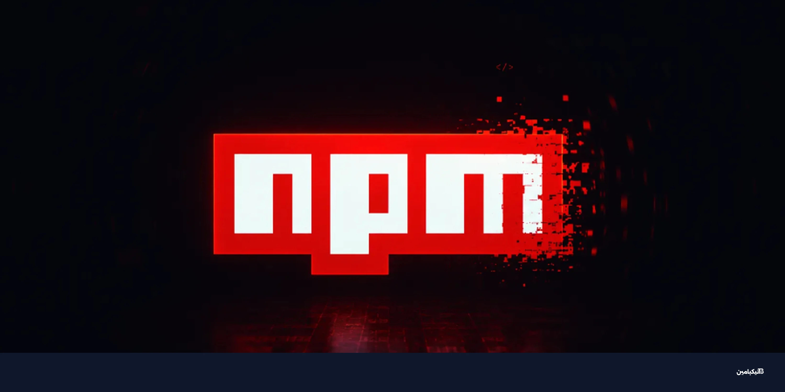 حزم AsyncAPI المخترقة تنشر بوت نت عبر npm