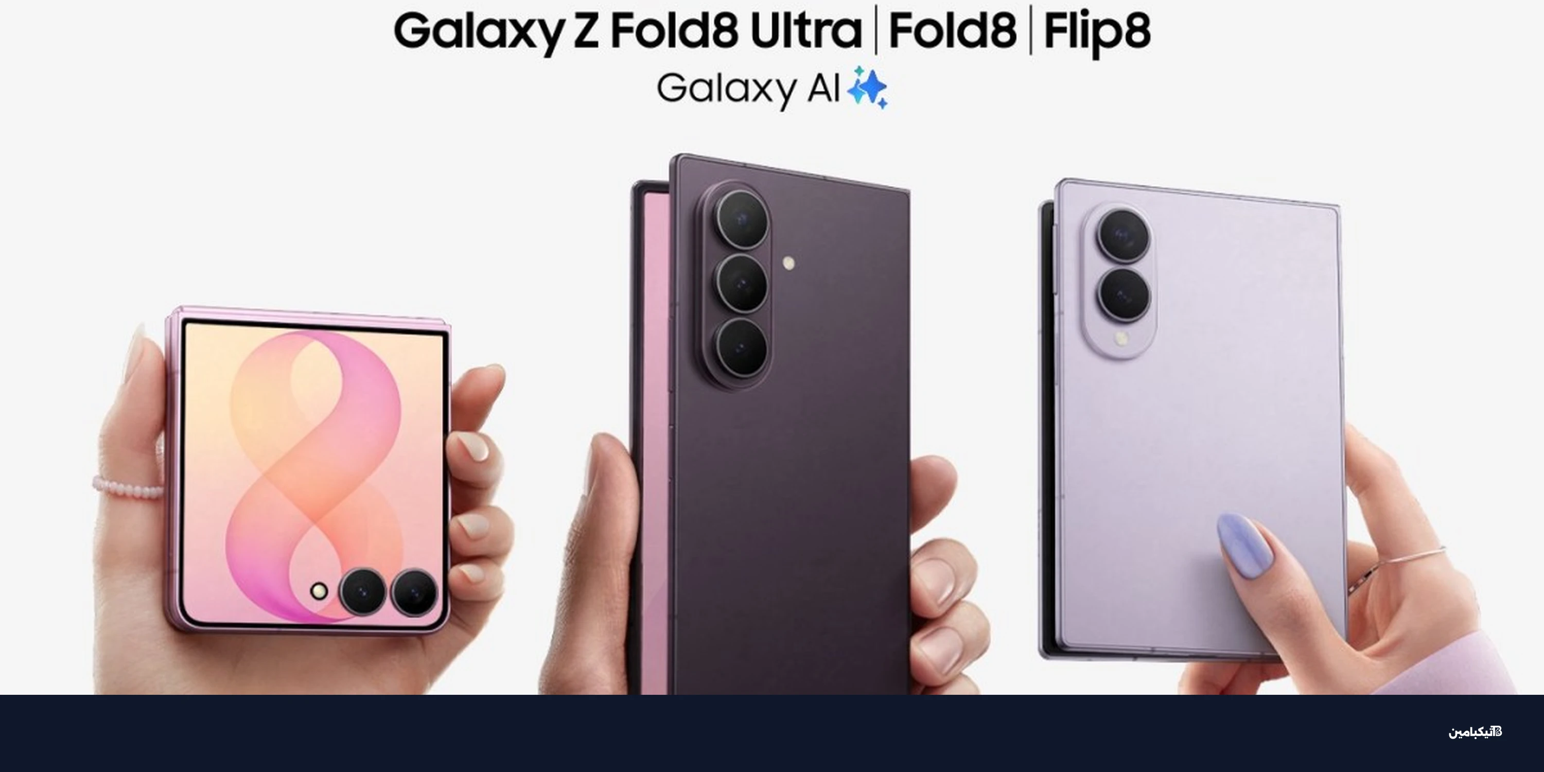 سامسونج Galaxy Z Fold8 وZ Flip8: المواصفات والسعر