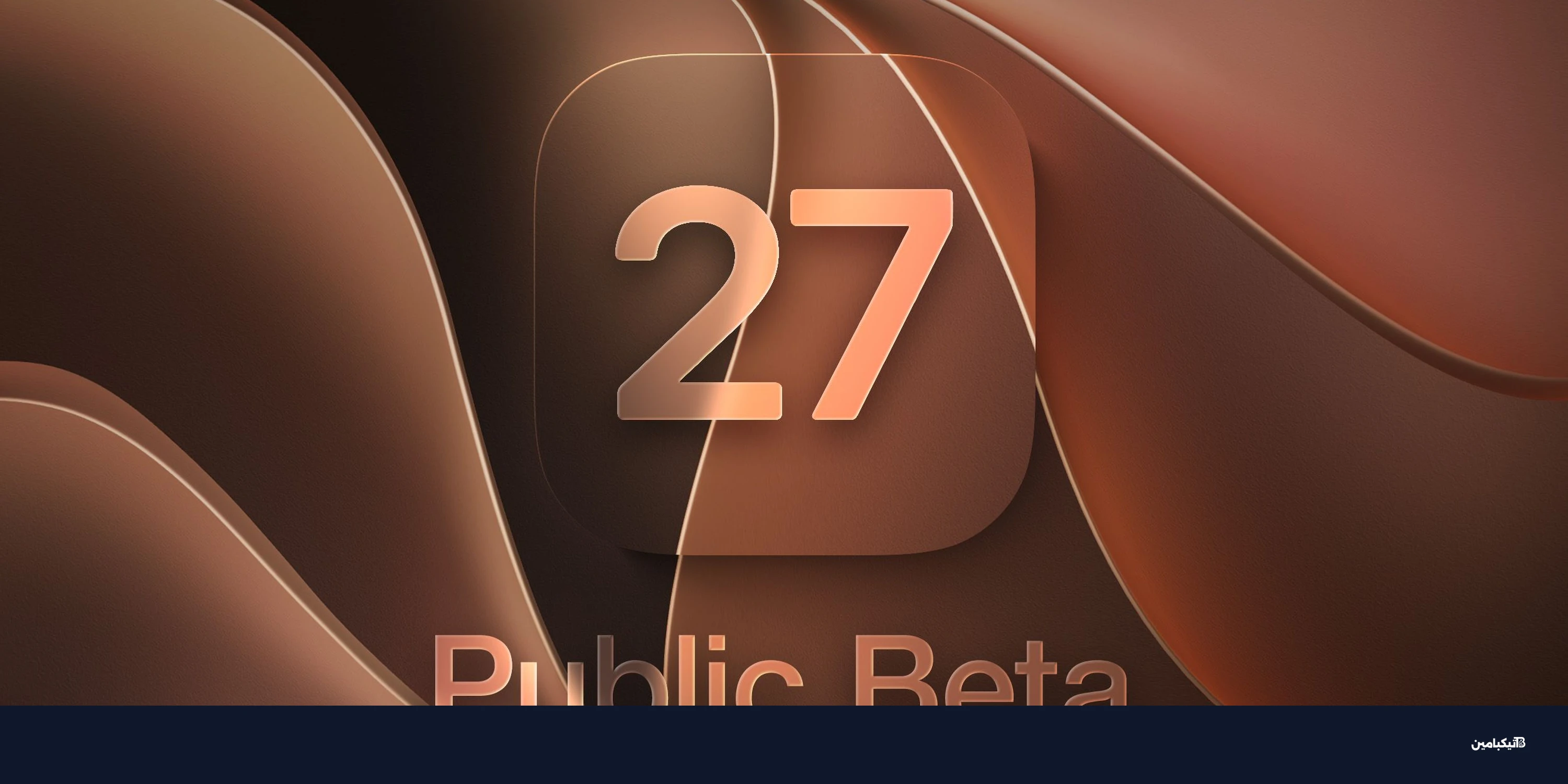 iOS 27 التجريبي العام من آبل: 10 مزايا تستحق التجربة