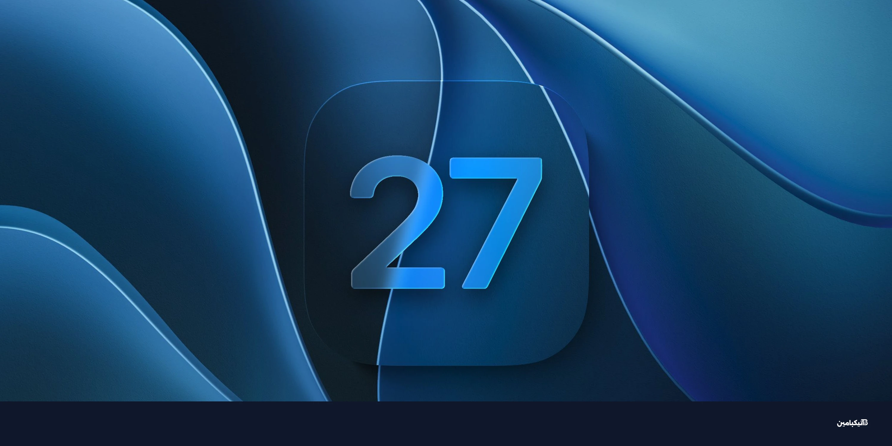 iOS 27 وiPadOS 27 بيتا 2 العامة من آبل الآن