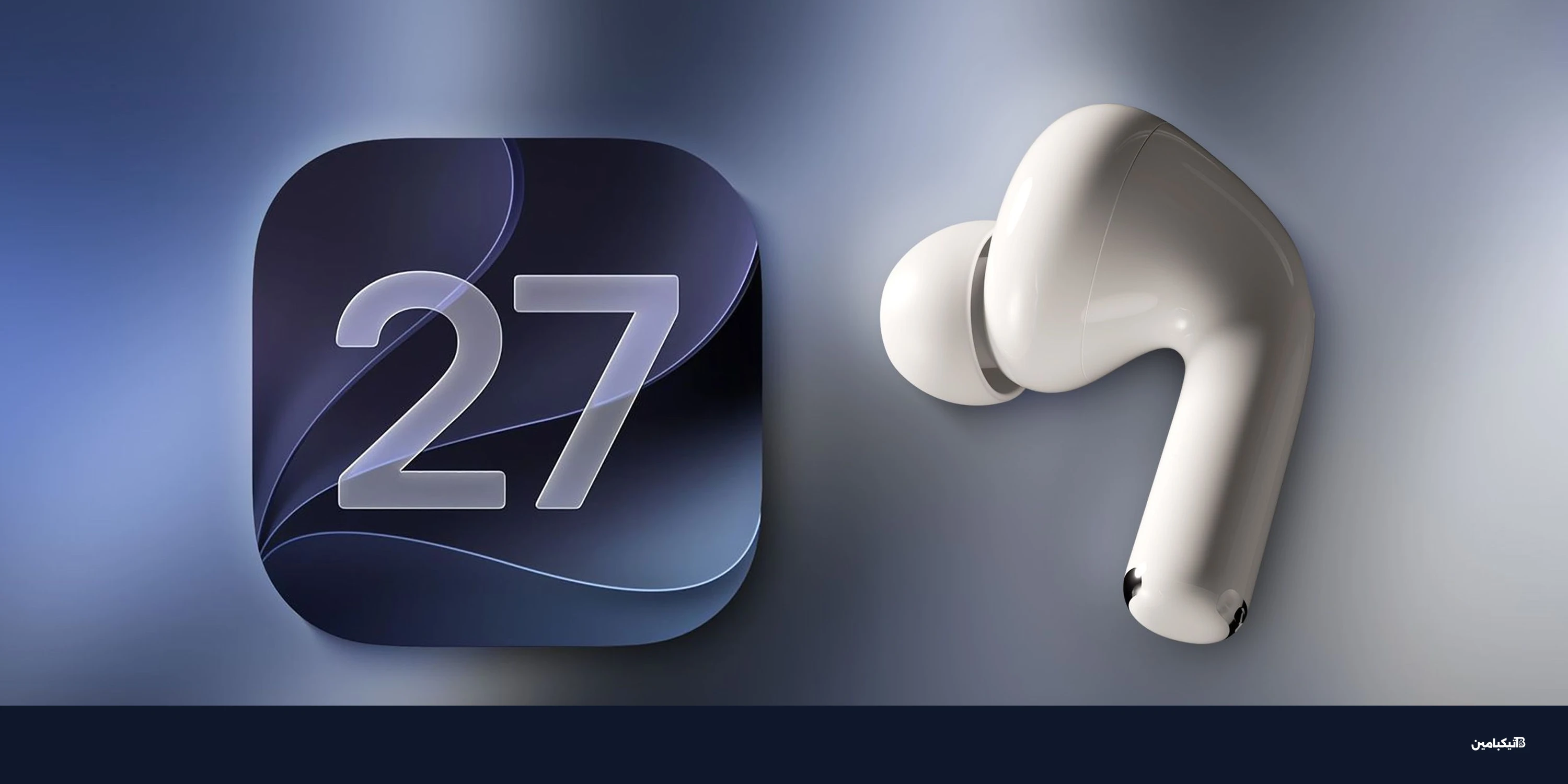 iOS 27 يلمح إلى آيربودز ألترا من آبل