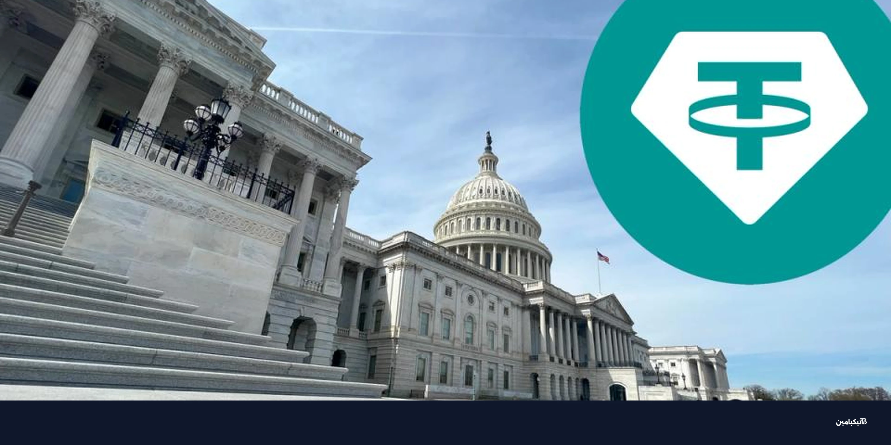 USDT من تيثر يواجه خطر الخروج من منصات أمريكا
