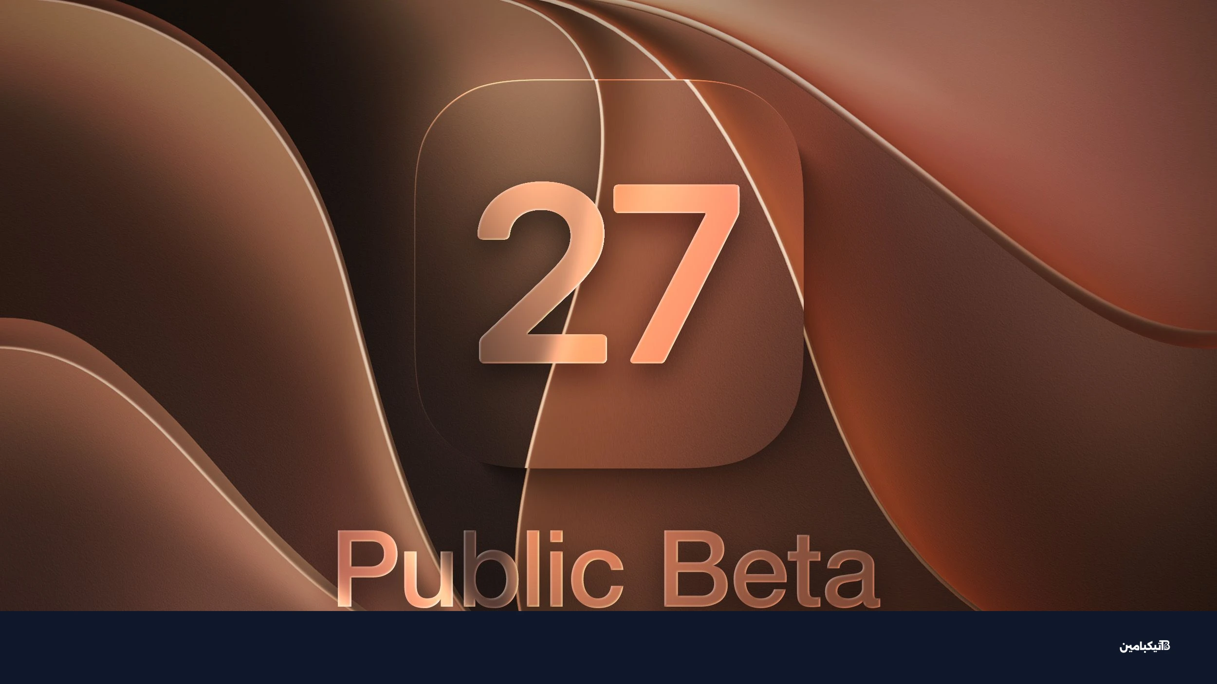 مزايا النسخة التجريبية العامة من iOS 27