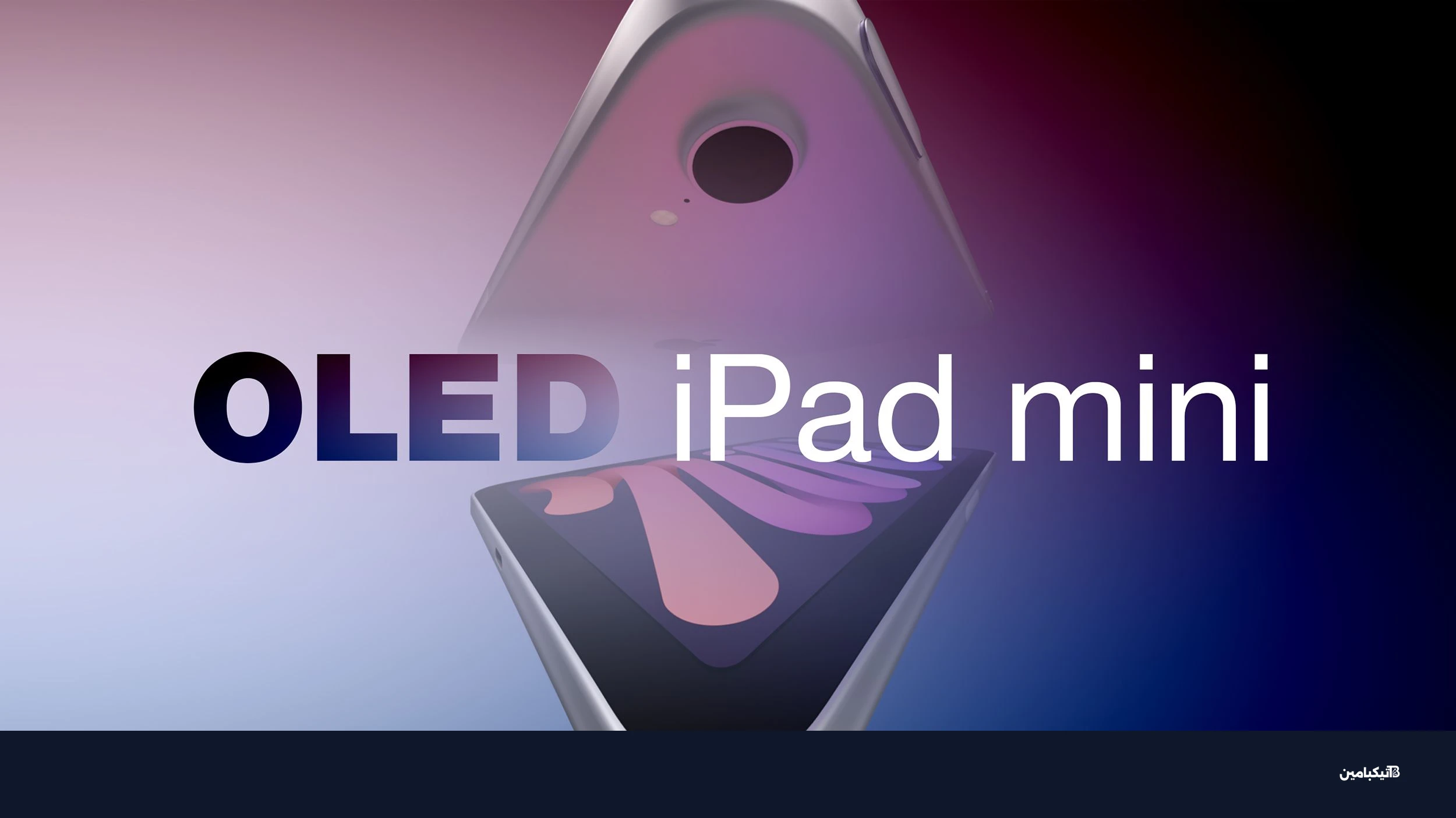 آيباد ميني OLED