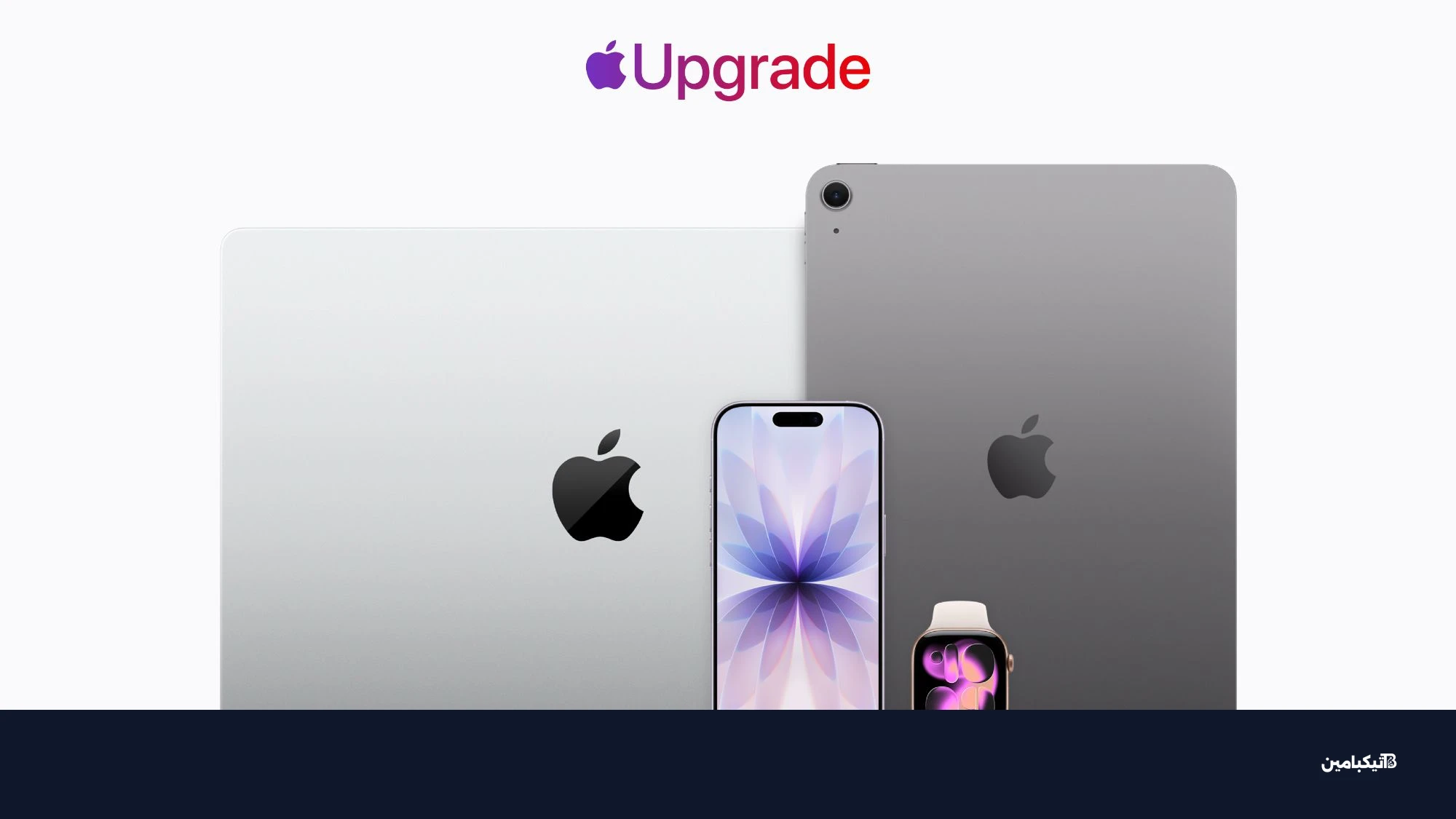 برنامج Apple Upgrade من آبل