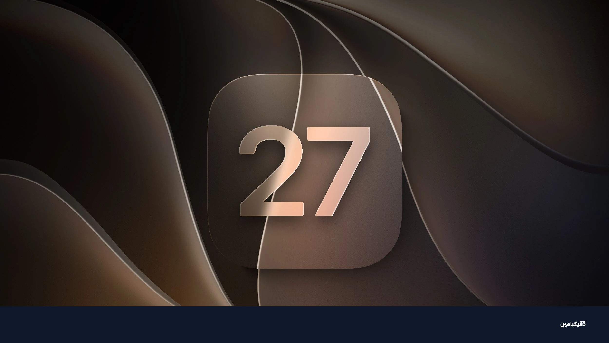 ميزة جديدة في iOS 27 بيتا 4