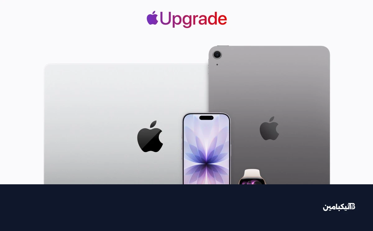 برنامج آبل Upgrade لأجهزة آيفون وماك وآيباد