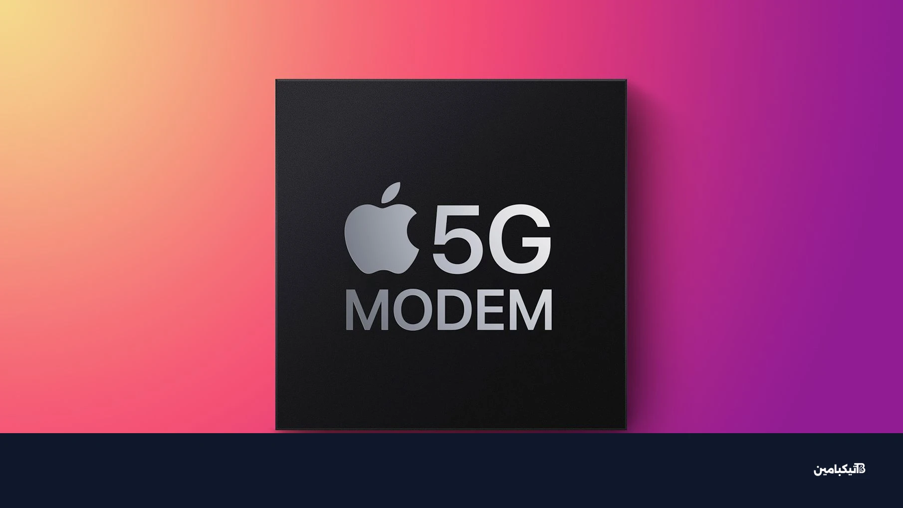 مودم 5G من آبل