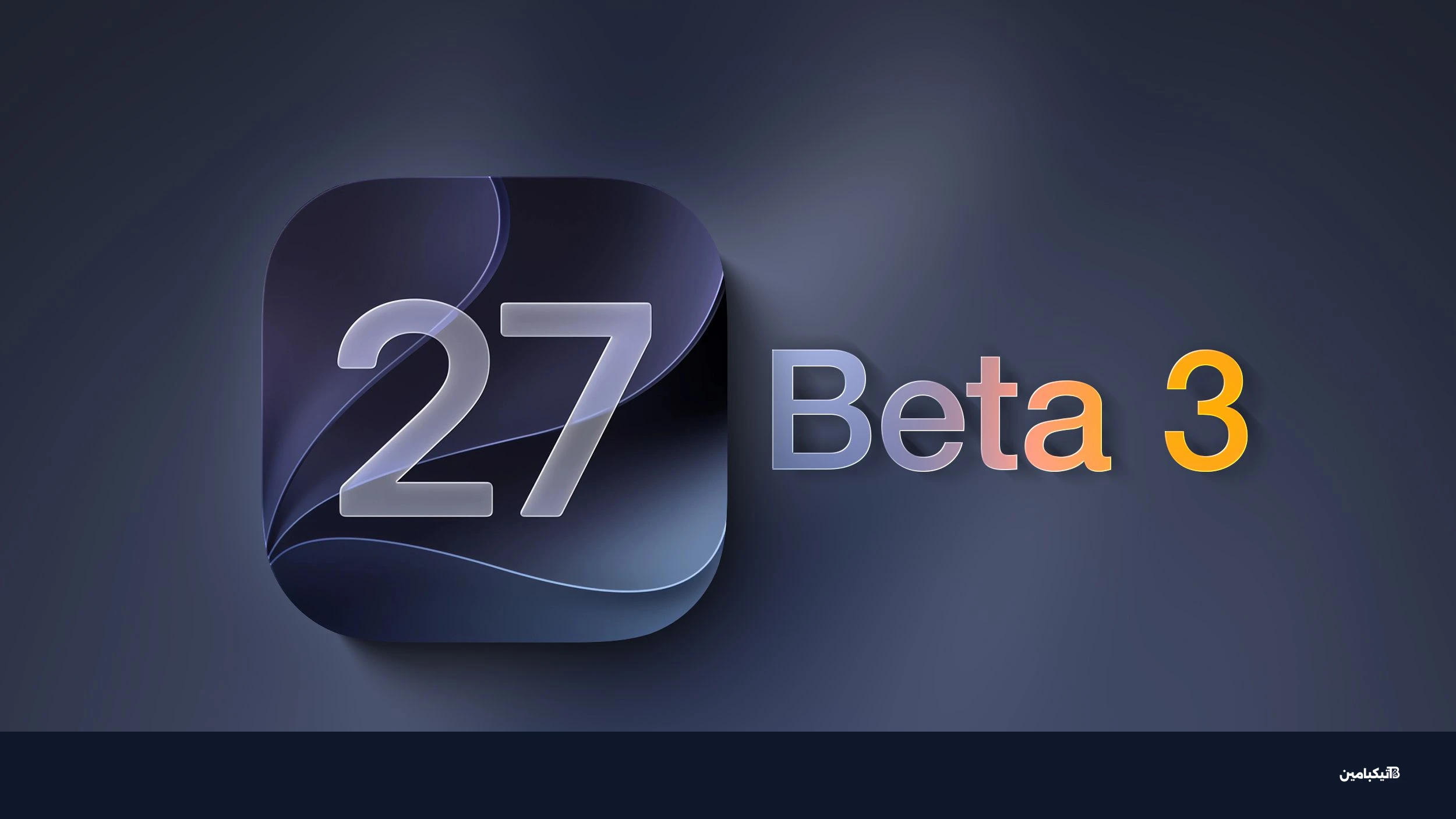 مزايا iOS 27 Beta 3 الجديدة