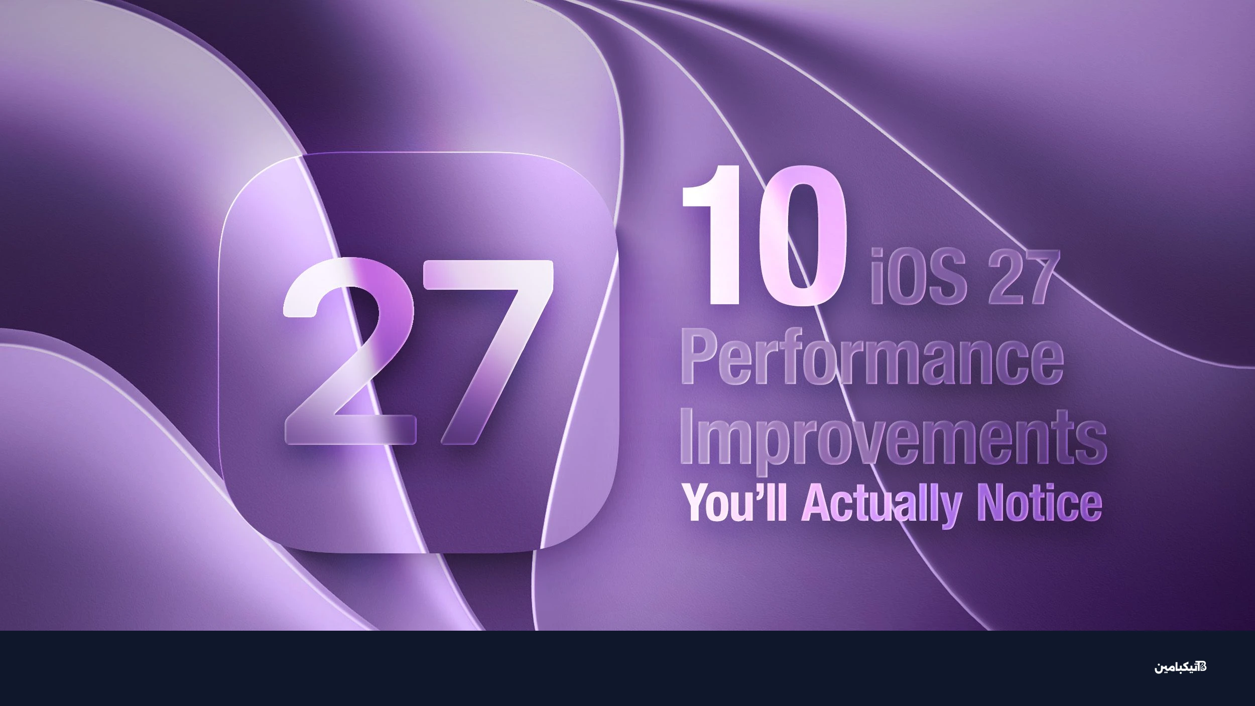 أبرز تحسينات iOS 27 على آيفون