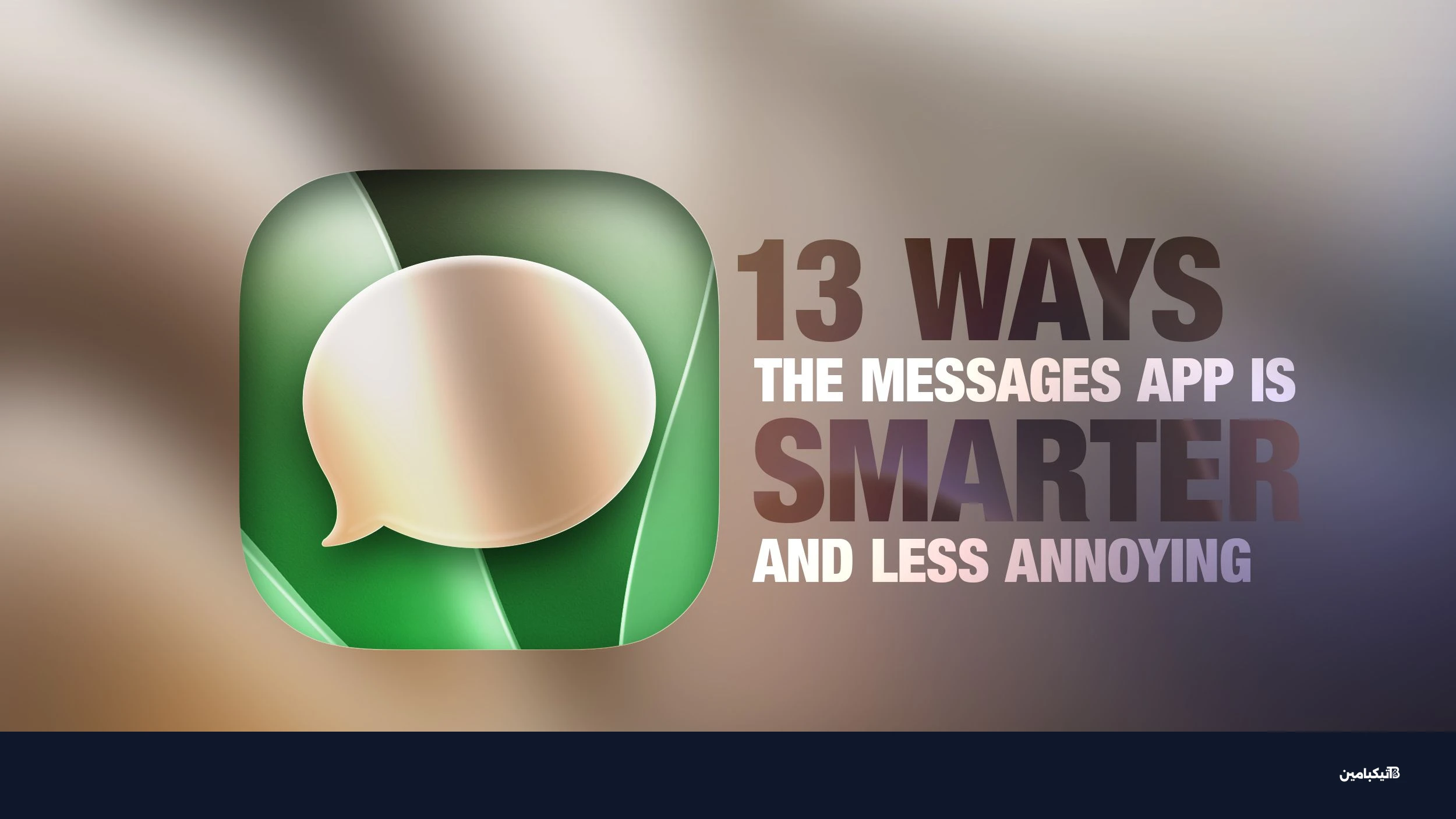 مزايا تطبيق الرسائل في iOS 27