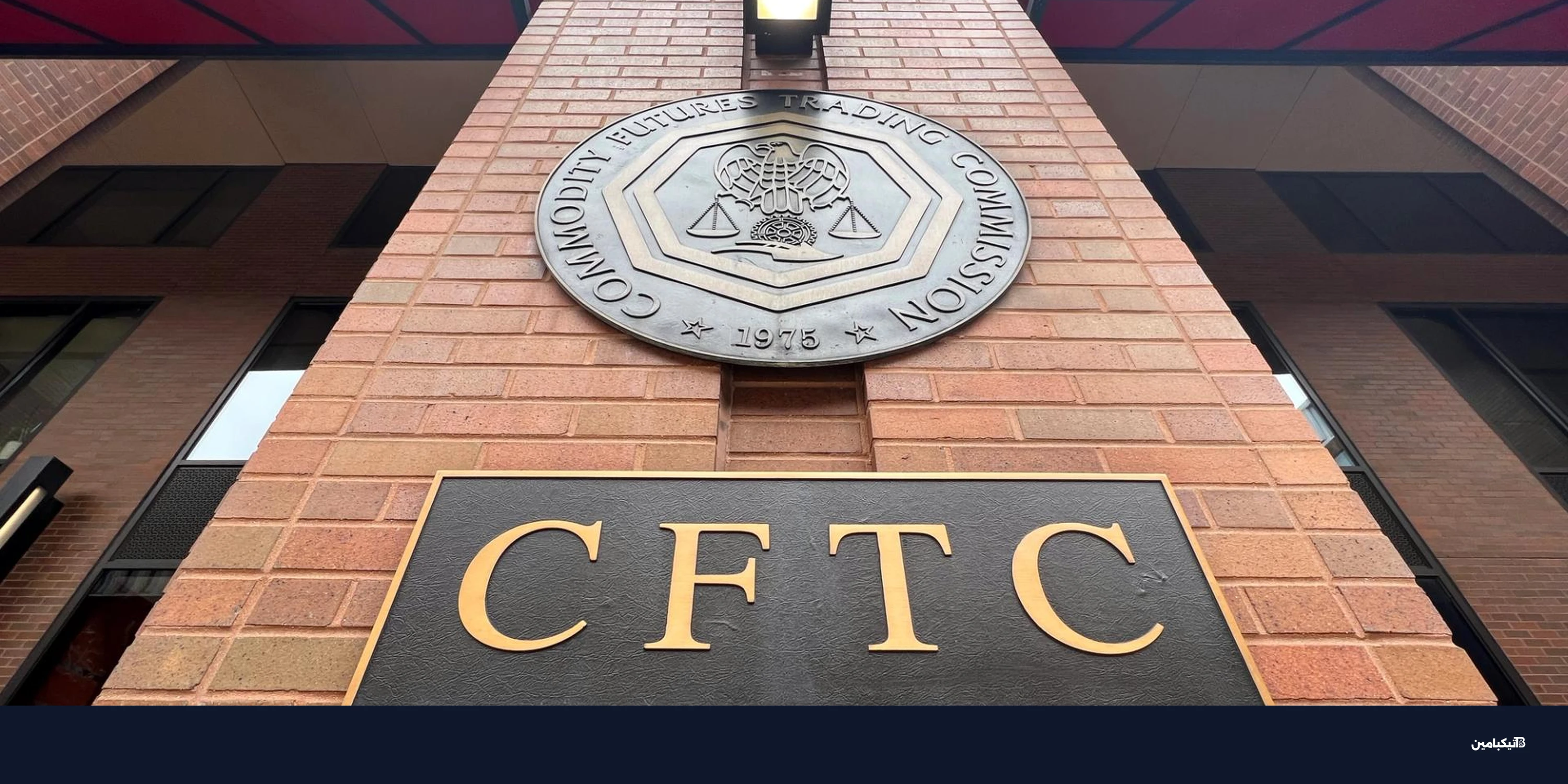 أسواق التنبؤ تحت ضغط CFTC بسبب حوافز التداول