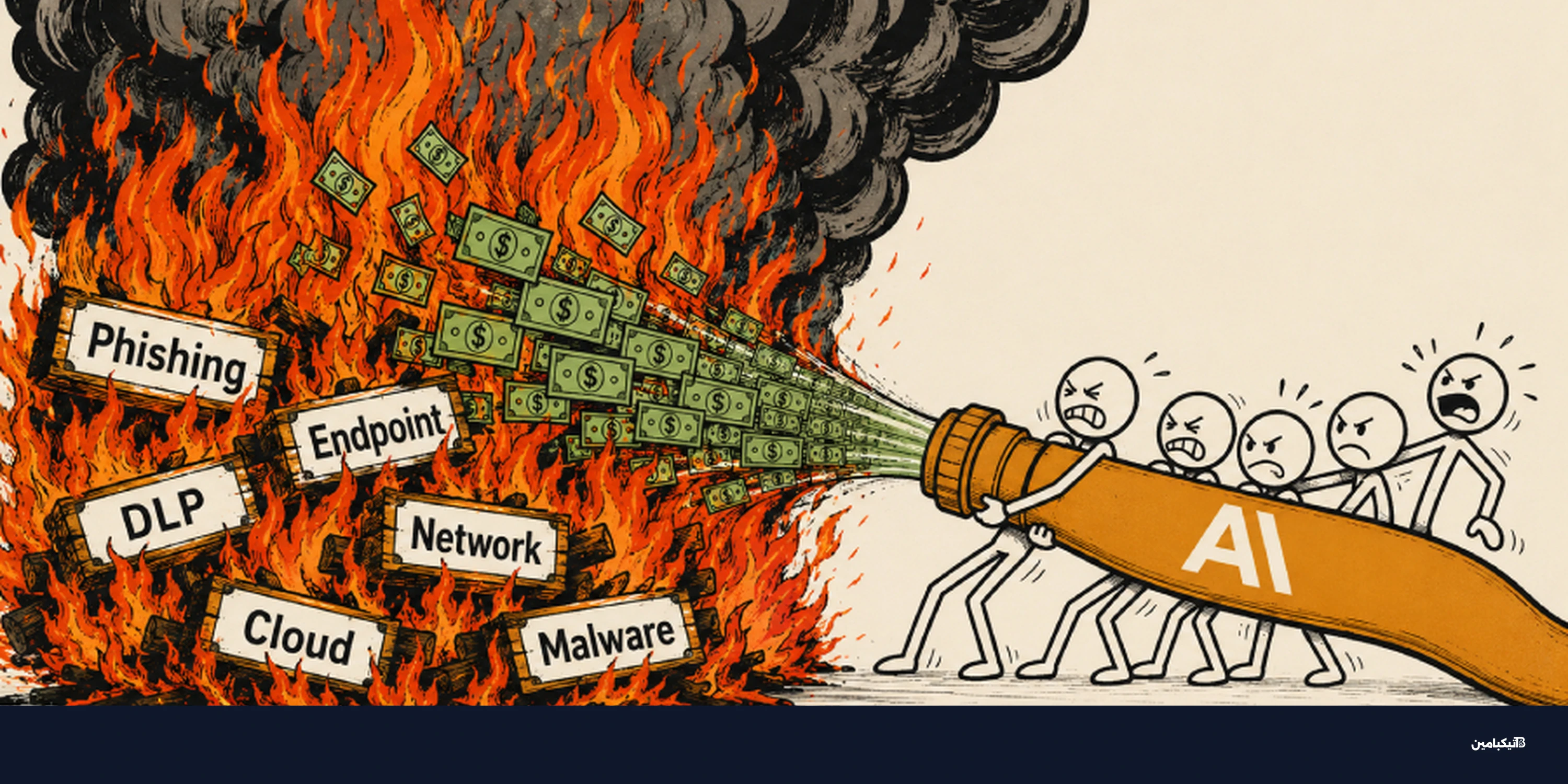 الذكاء الاصطناعي في SOC: أين يحقق القيمة؟