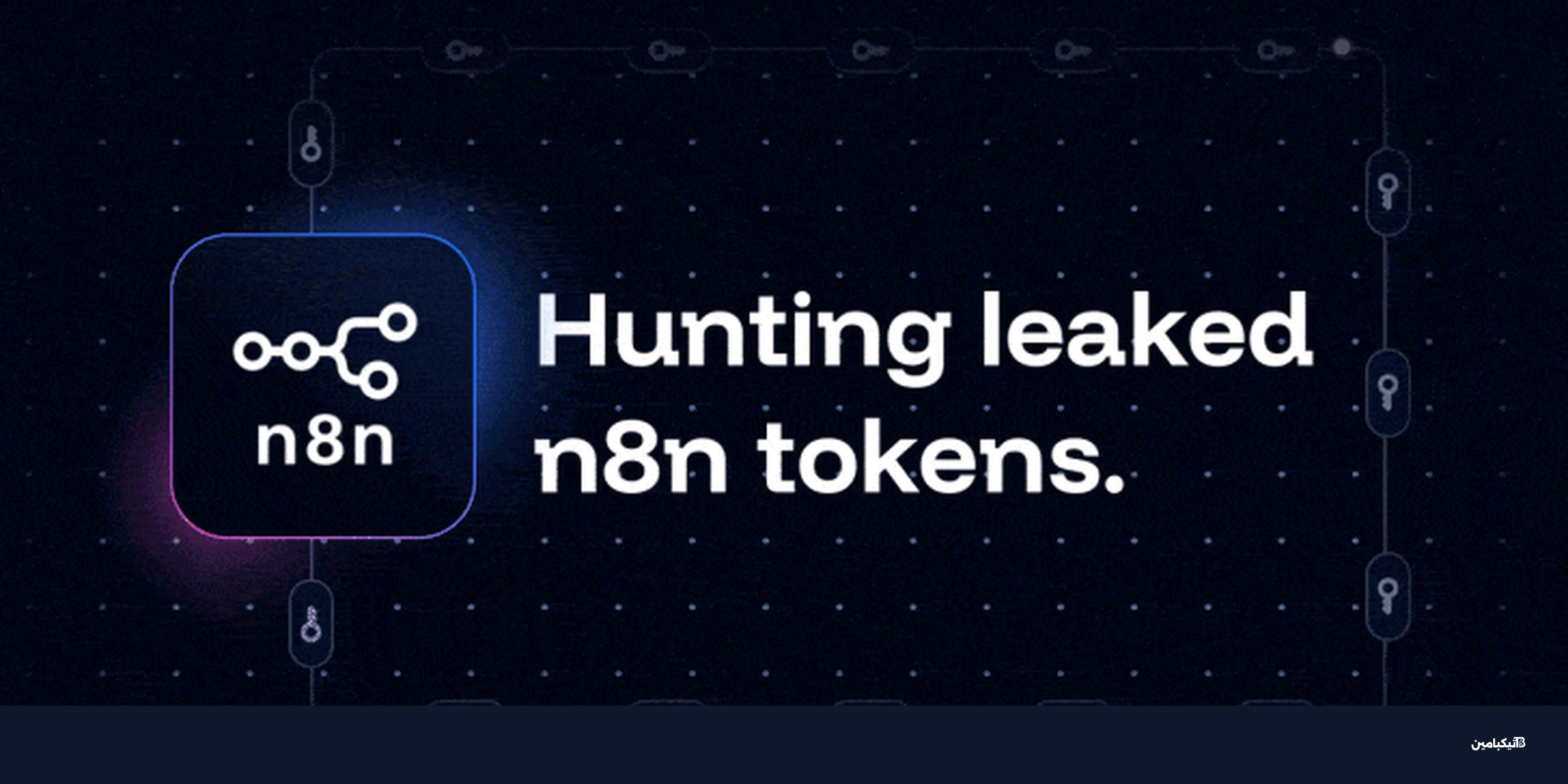 تسريب n8n يفتح باب سرقة بيانات واعتمادات حساسة