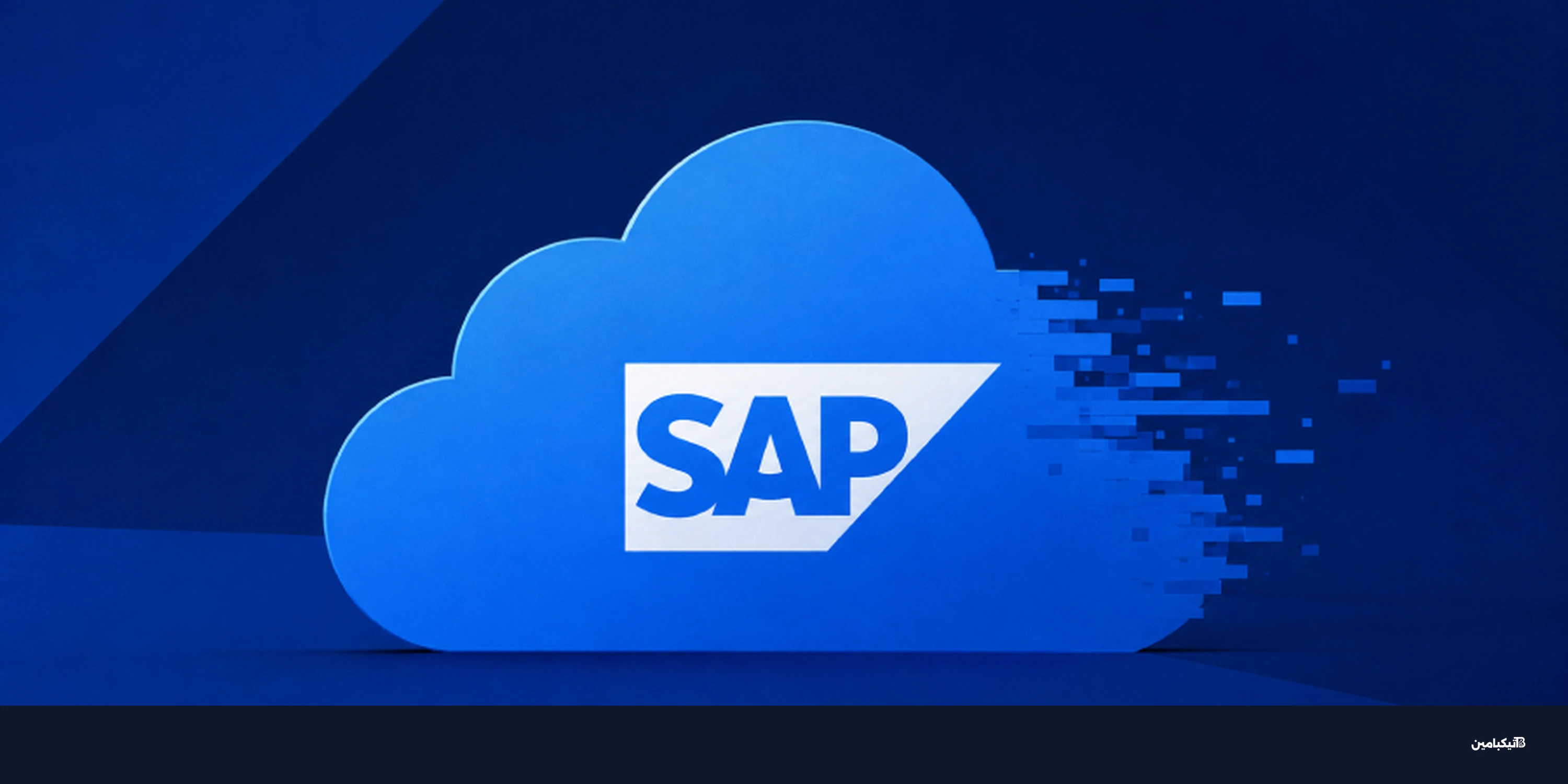 ثغرة إس إيه بي Commerce Cloud تتيح تنفيذ أكواد خبيثة