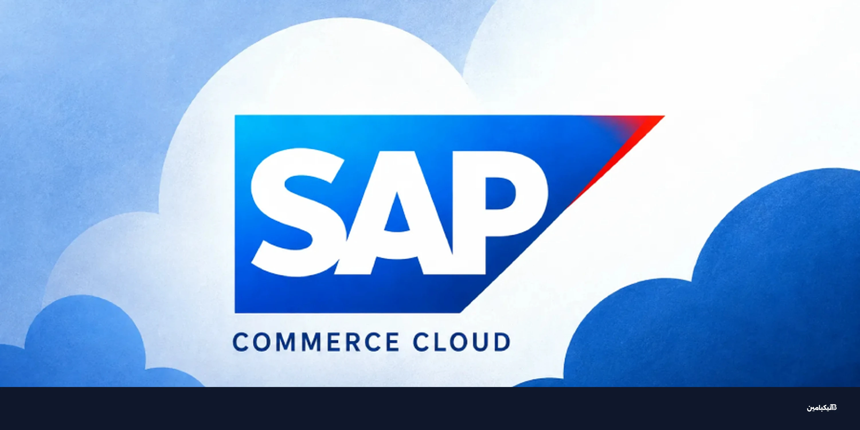 ثغرة ساب Commerce Cloud الحرجة تتعرض لمحاولات استغلال