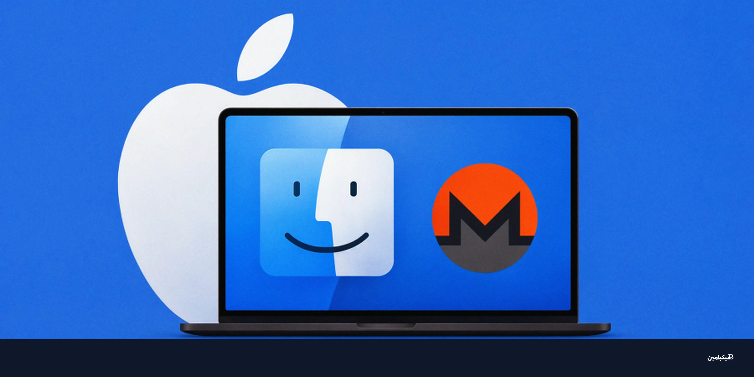 ثغرة macOS في آبل تُستغل لتثبيت مُعدّن مونيرو