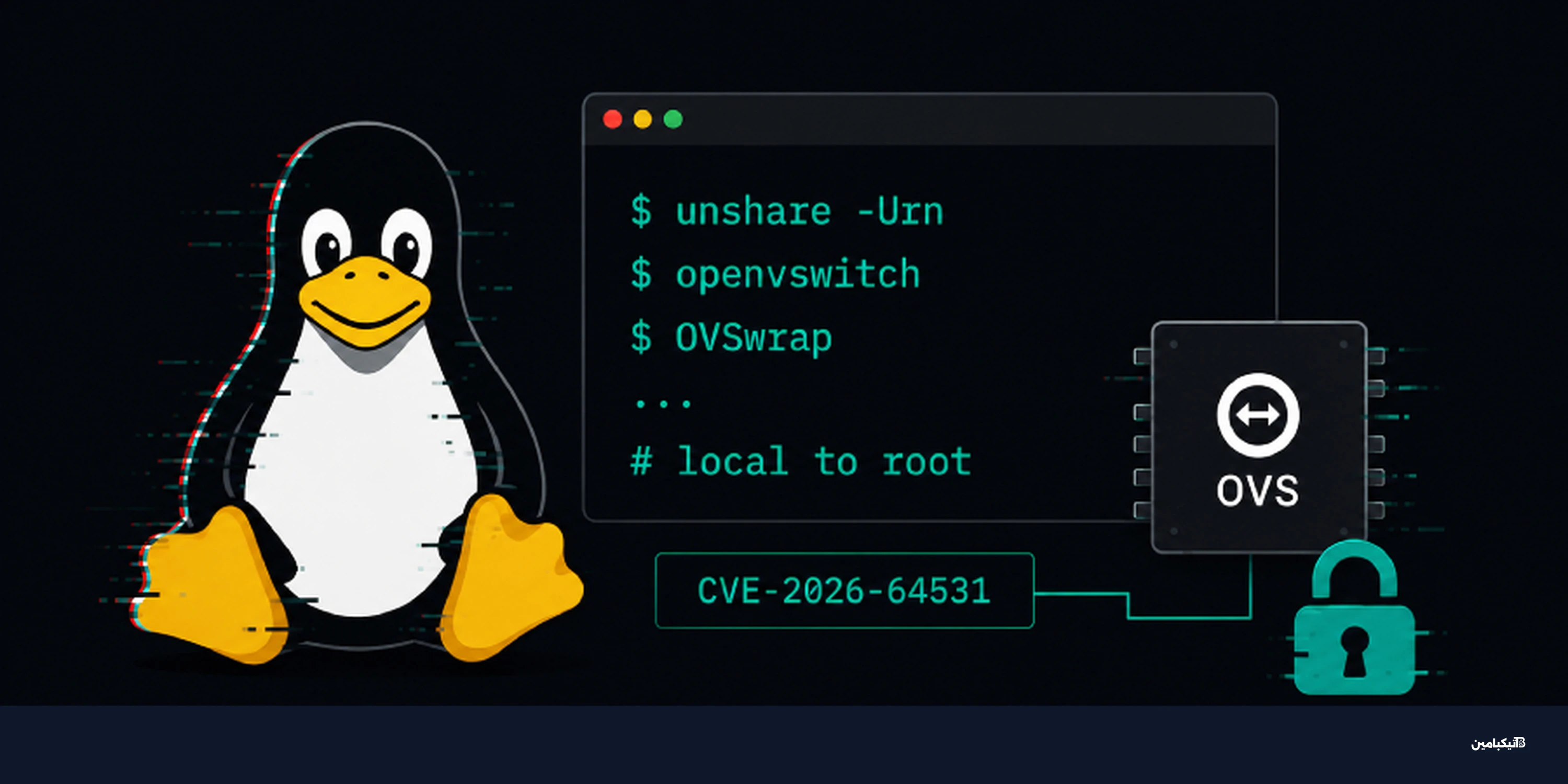 ثغرة OVSwrap في لينكس تمنح root محلياً